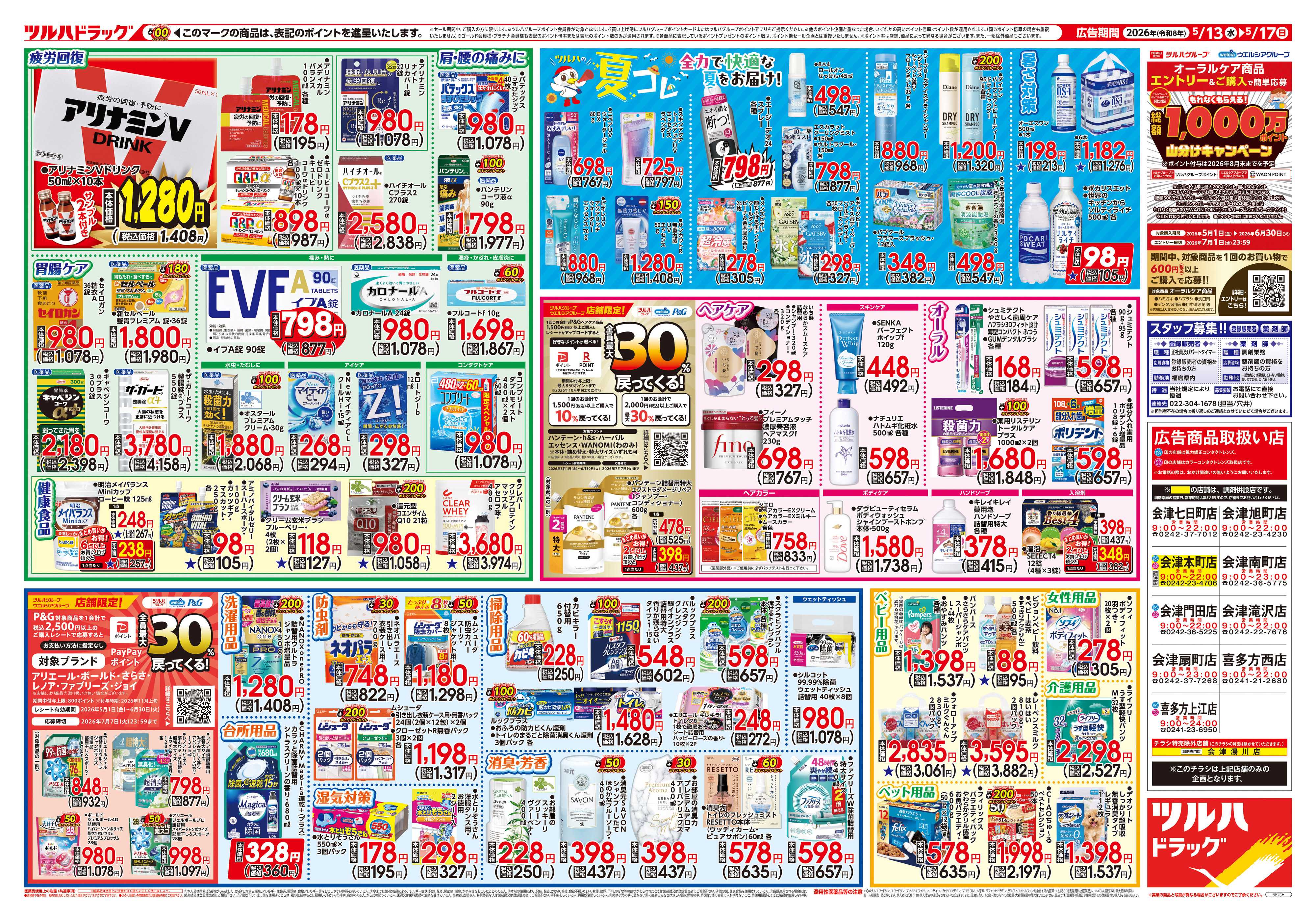 ツルハドラッグ 5/13号チラシ「※一部店舗では商品のお取り扱いのない場合がございます。」