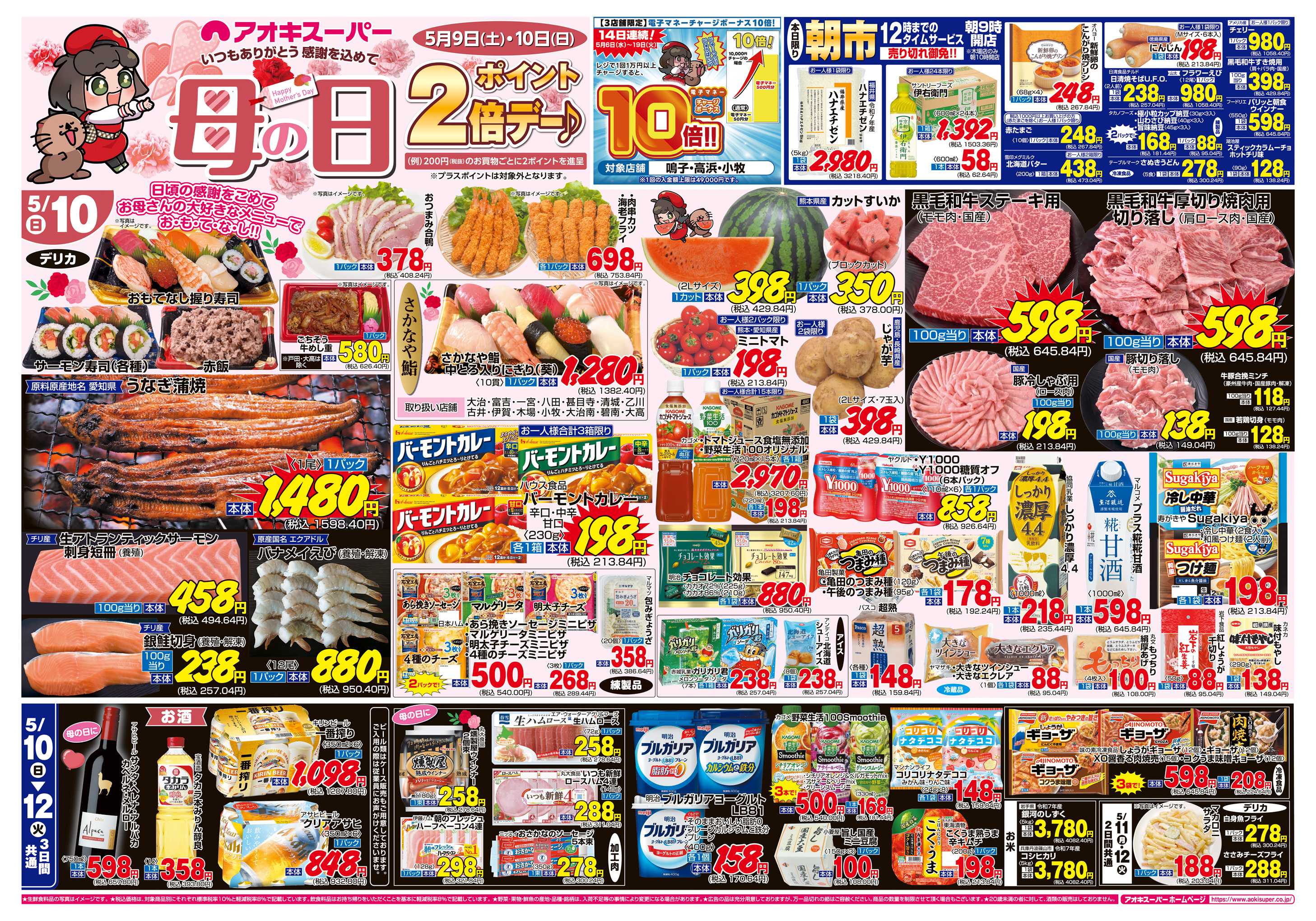 アオキスーパー 5月10日〜12日