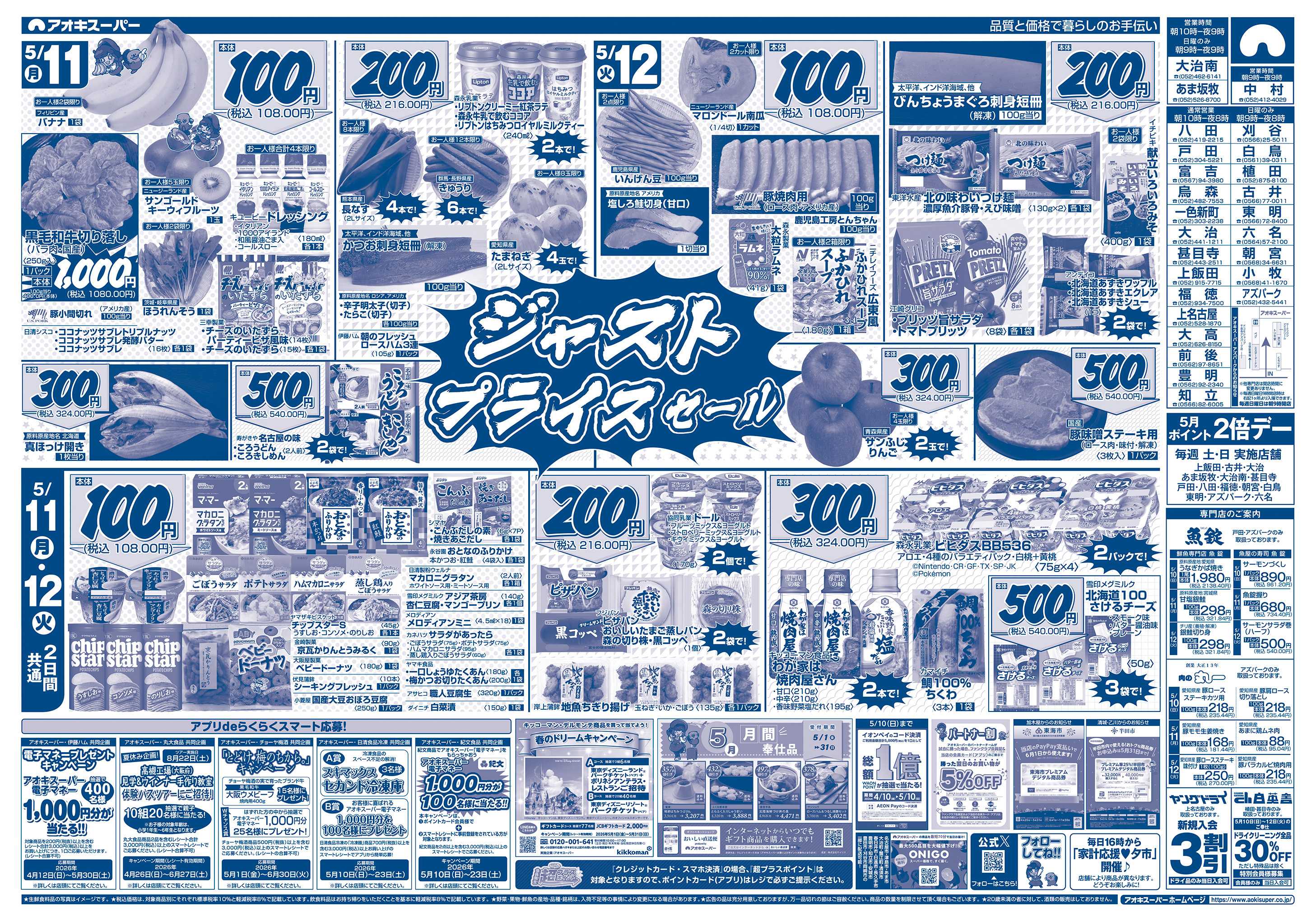 アオキスーパー 5月10日〜12日