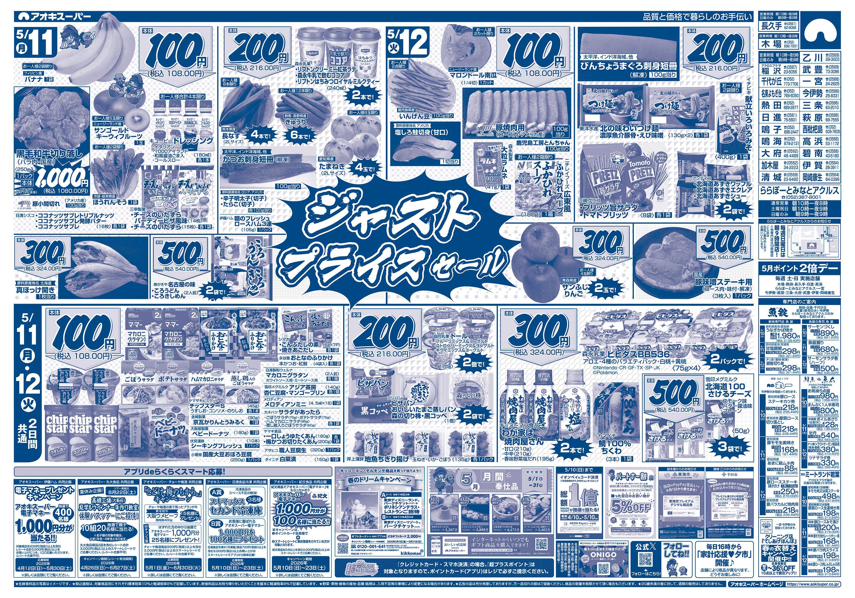 アオキスーパー 5月10日〜12日
