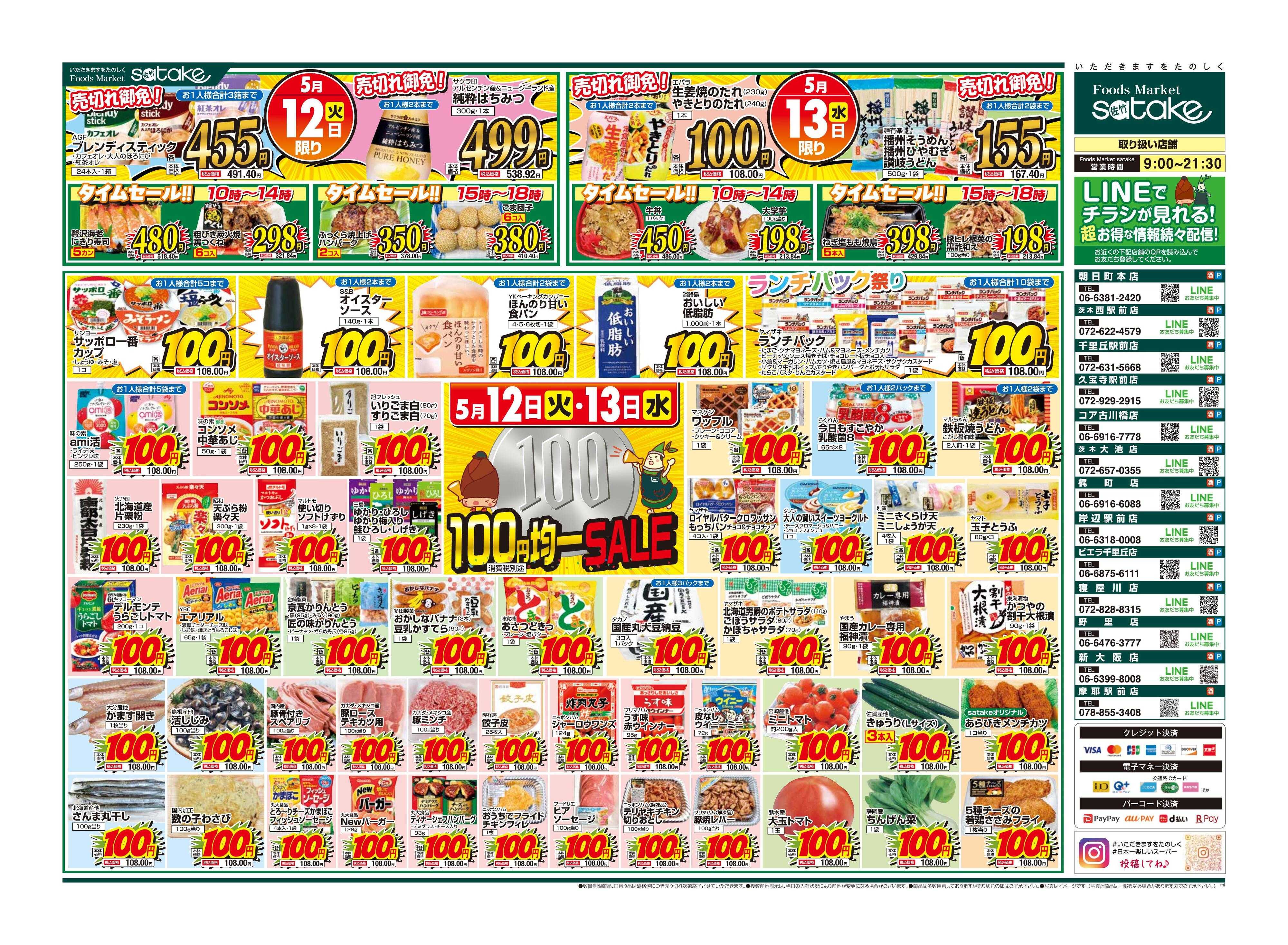 Foods Market satake 均一SALE！