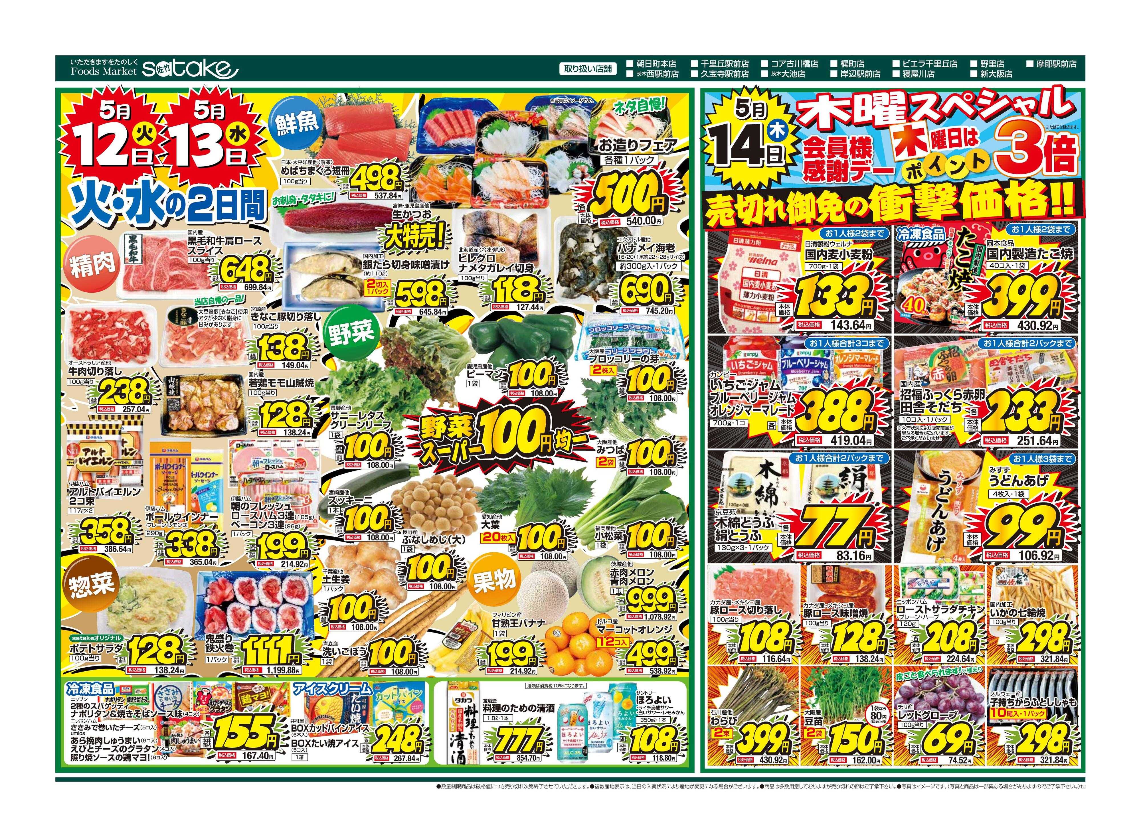 Foods Market satake 火・水の2日間／木曜スペシャル