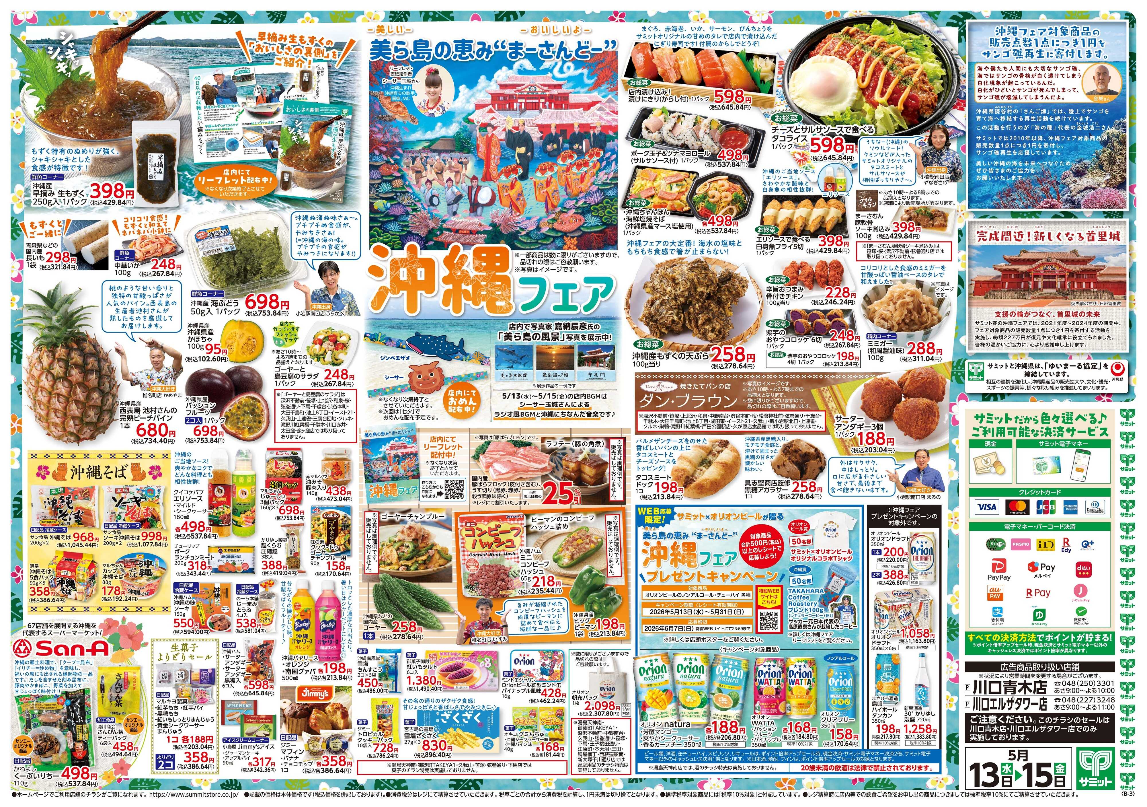サミットストア 5月13日(水)〜5月15日(金)号