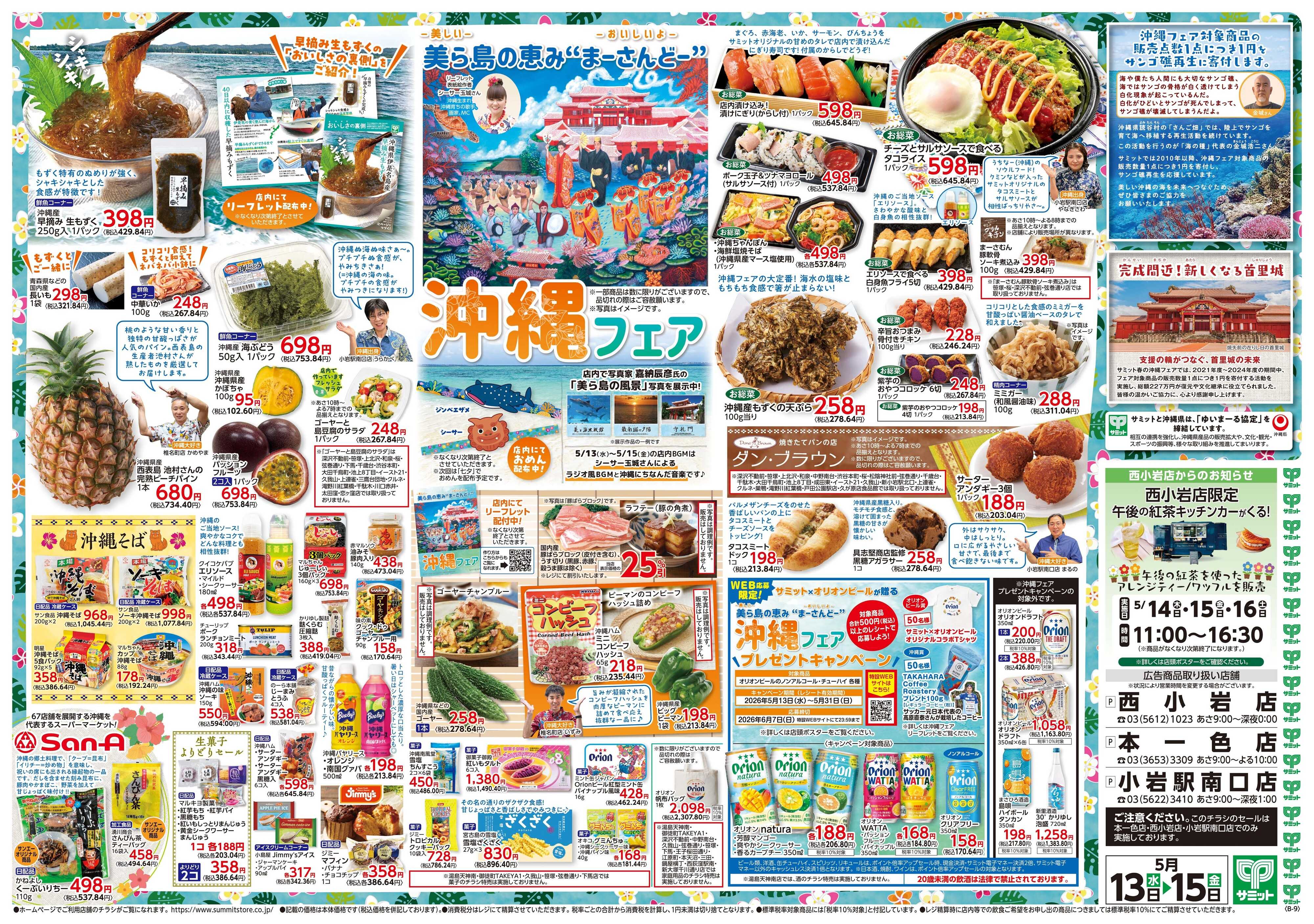 サミットストア 5月13日(水)〜5月15日(金)号
