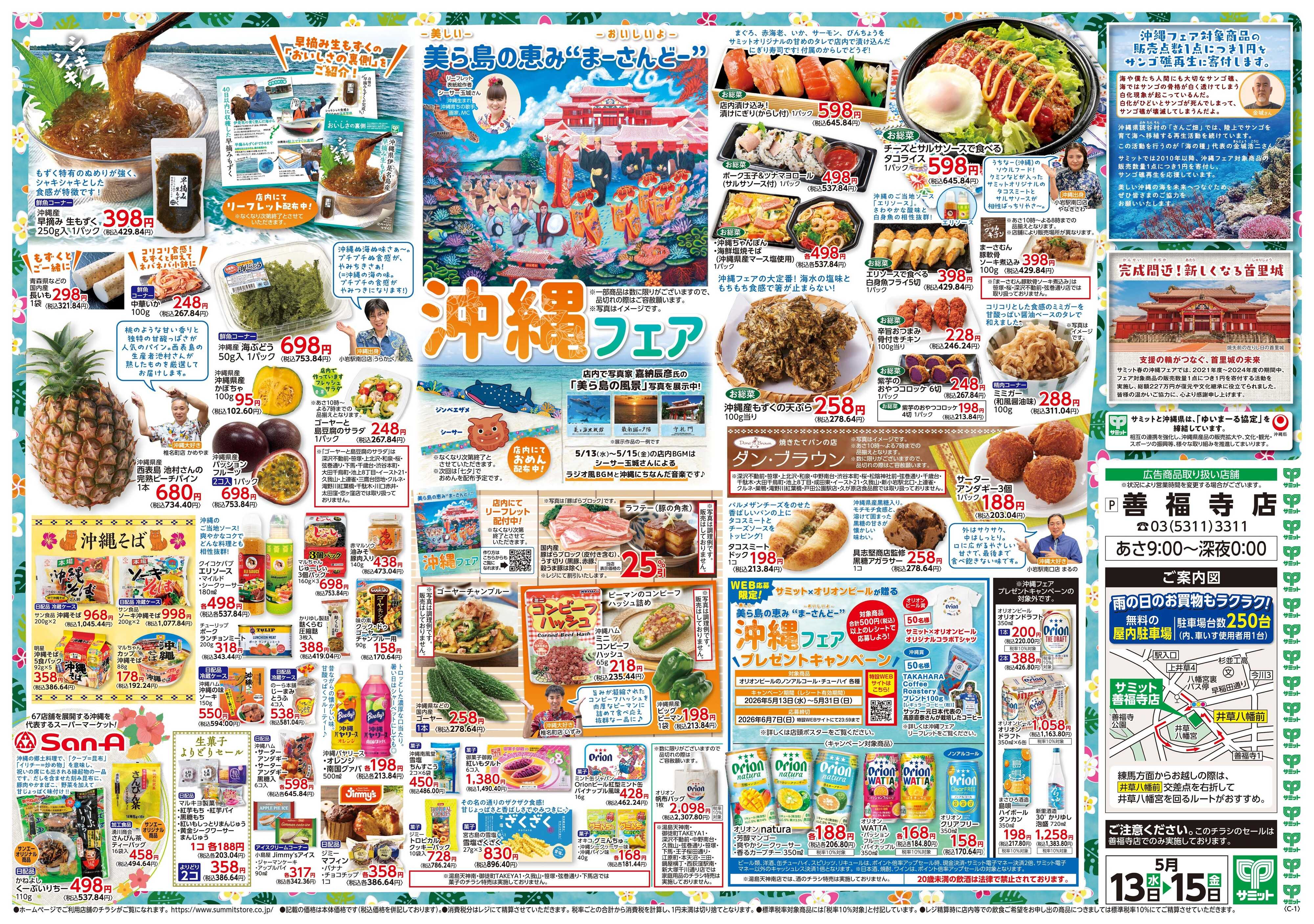 サミットストア 5月13日(水)〜5月15日(金)号
