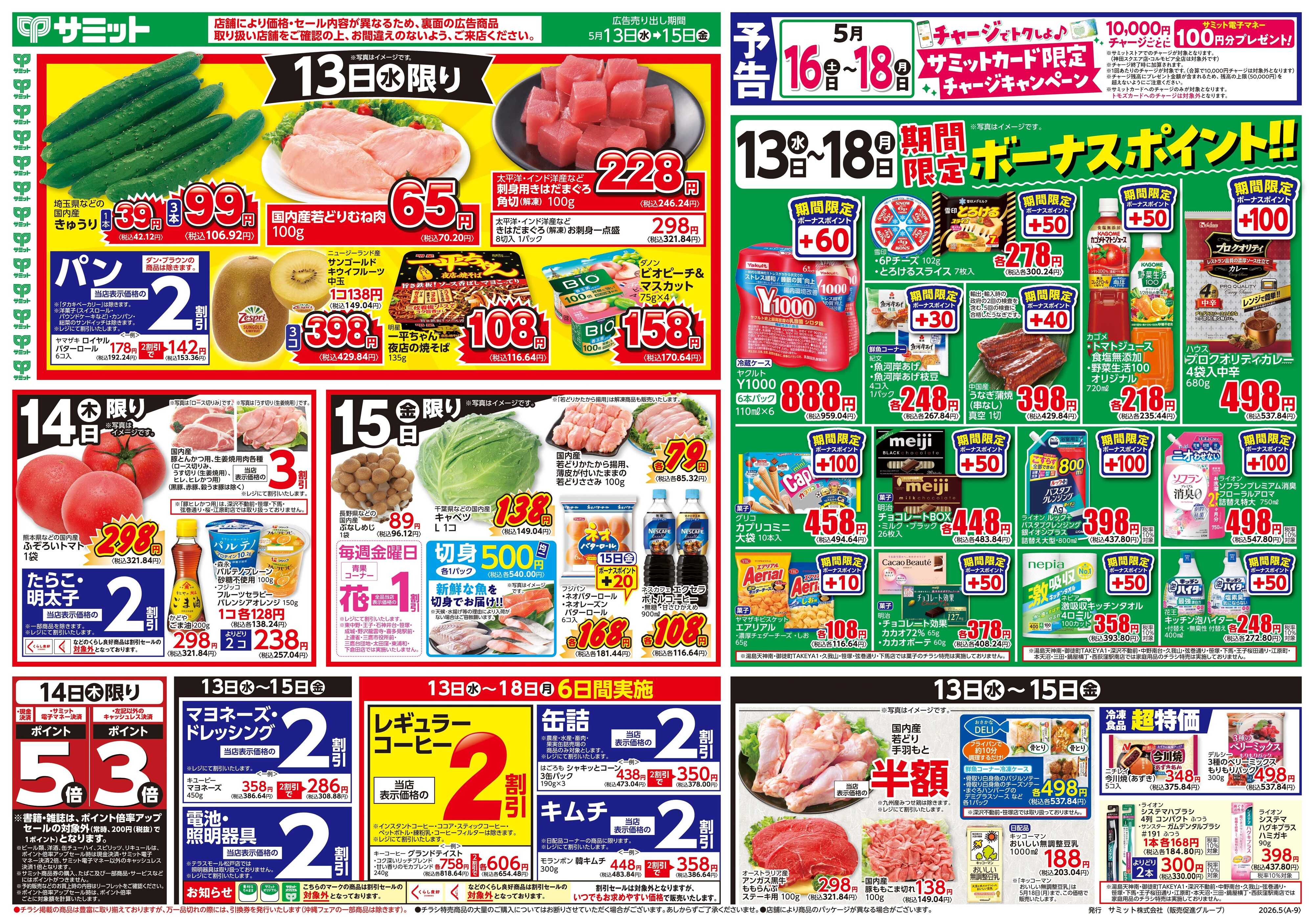 サミットストア 5月13日(水)〜5月15日(金)号
