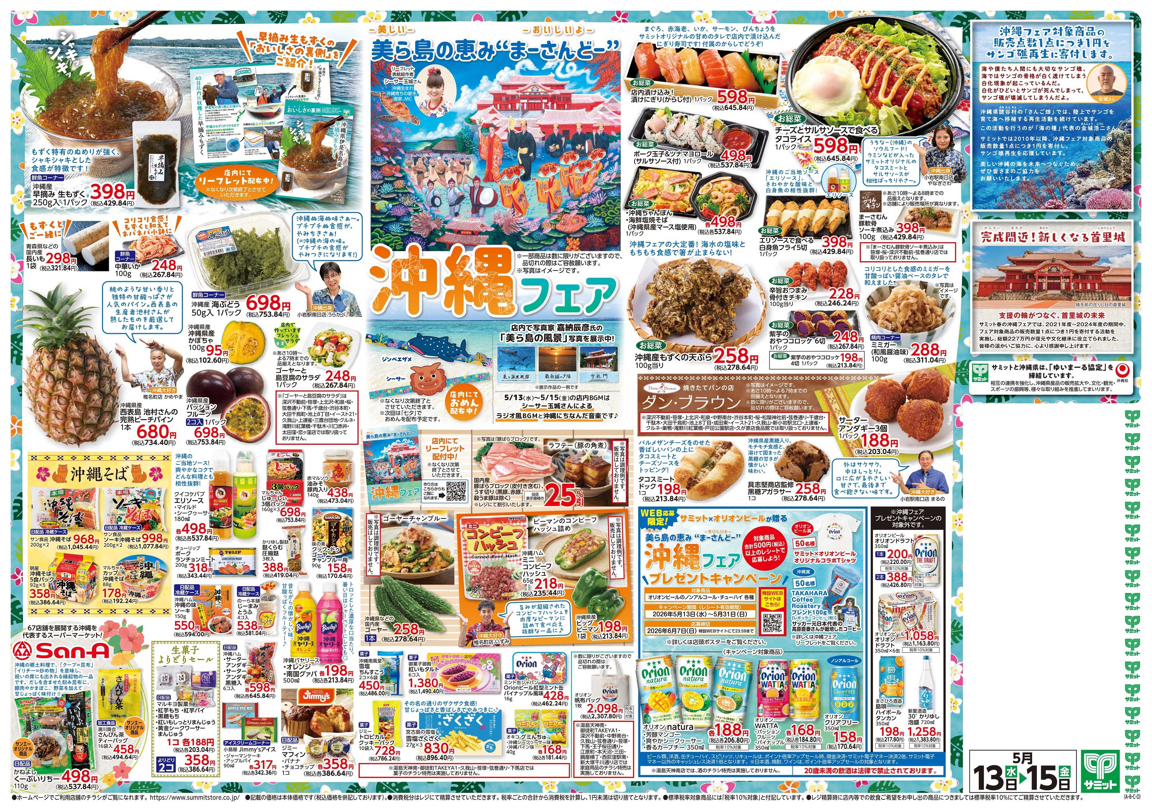 サミットストア 5月13日(水)〜5月15日(金)号