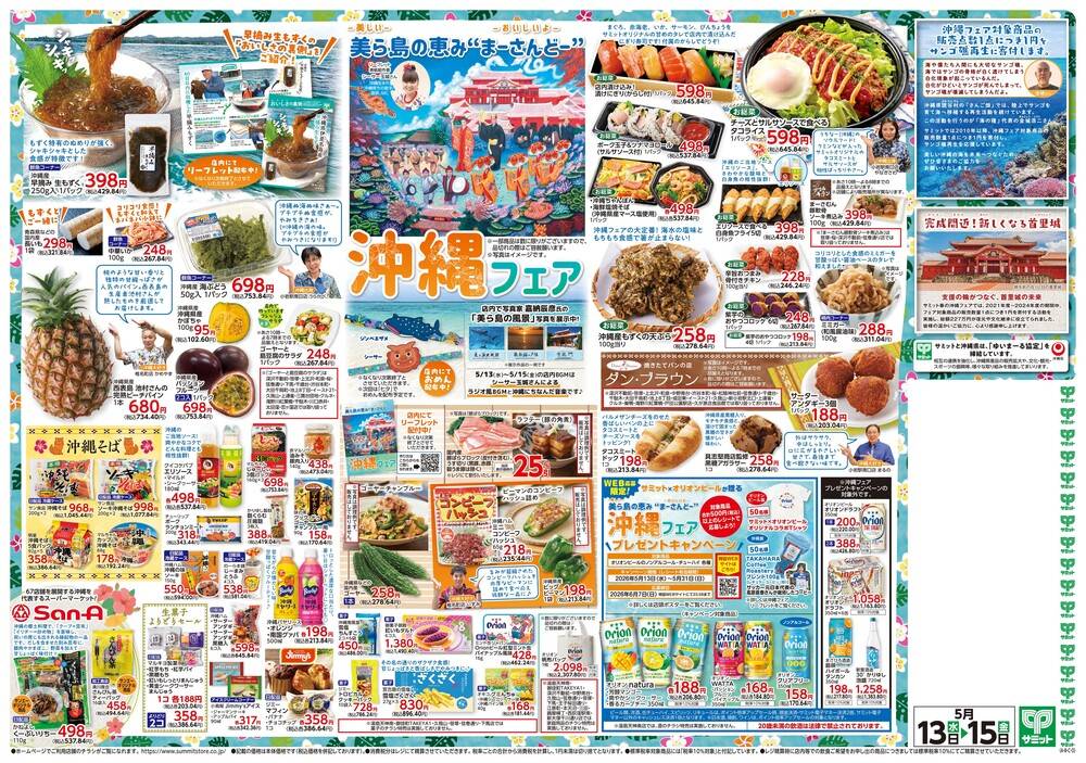 サミットストア 三鷹台団地店の最新チラシ・セール情報 | クラシルチラシ
