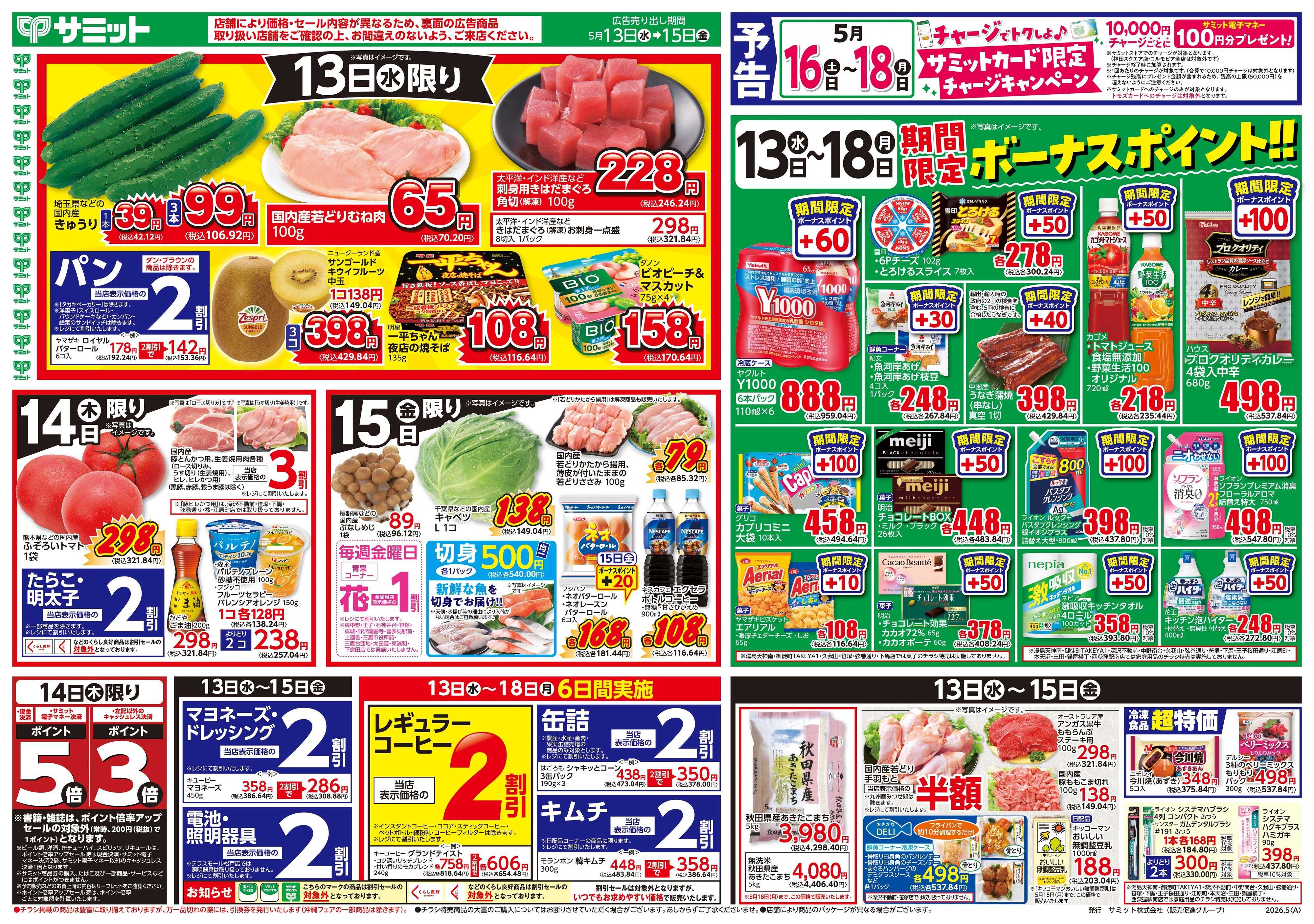 サミットストア 5月13日(水)〜5月15日(金)号
