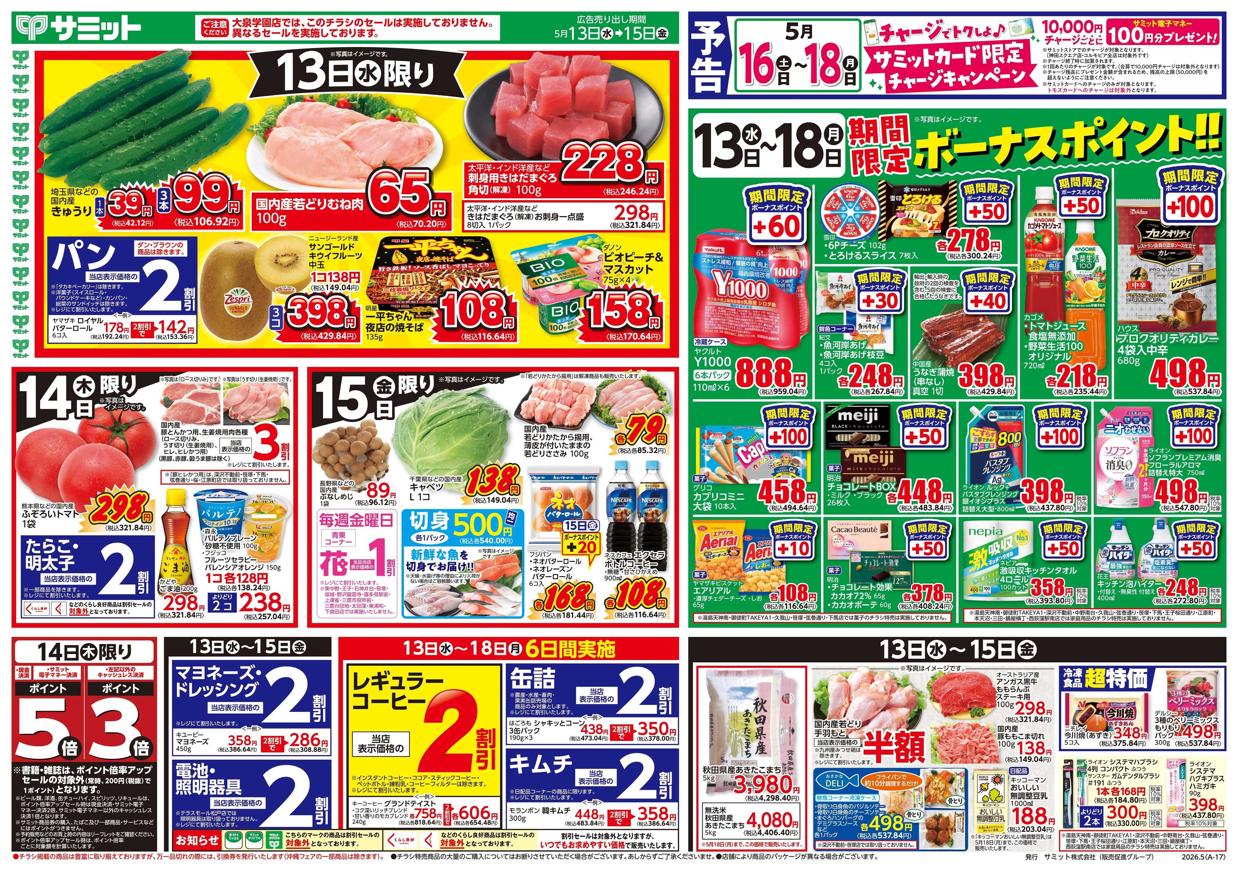サミットストア 5月13日(水)〜5月15日(金)号