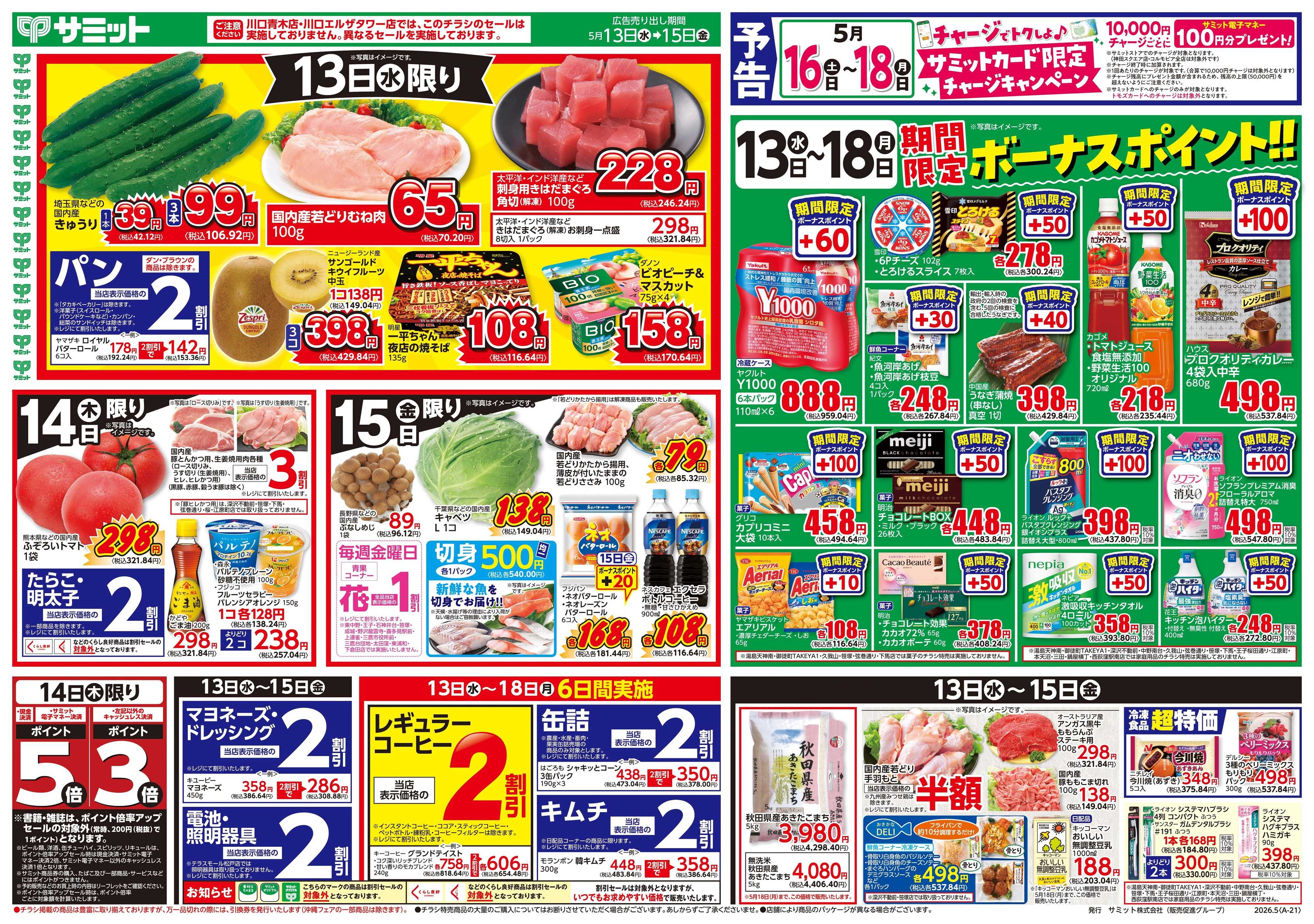 サミットストア 5月13日(水)〜5月15日(金)号