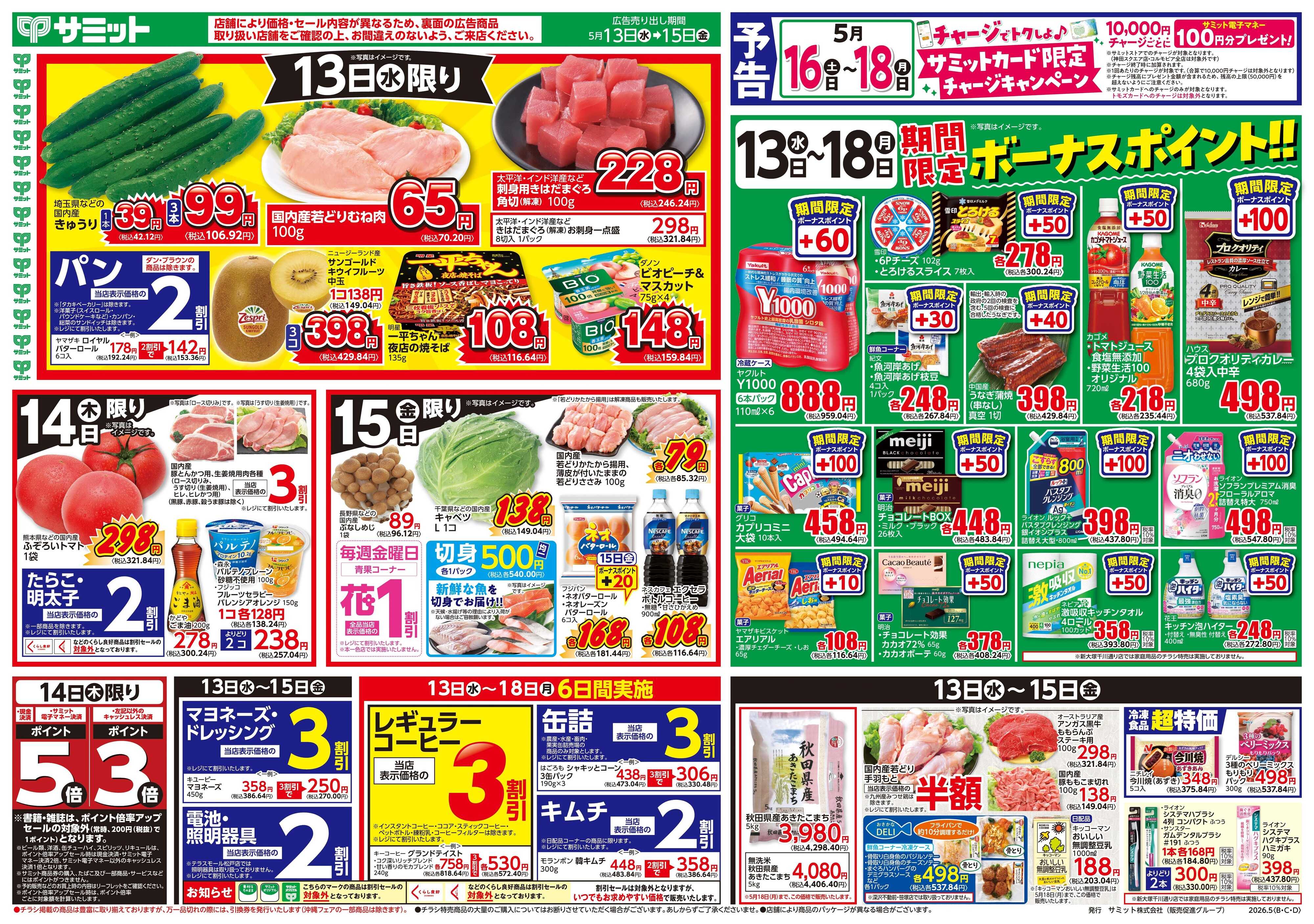サミットストア 5月13日(水)〜5月15日(金)号