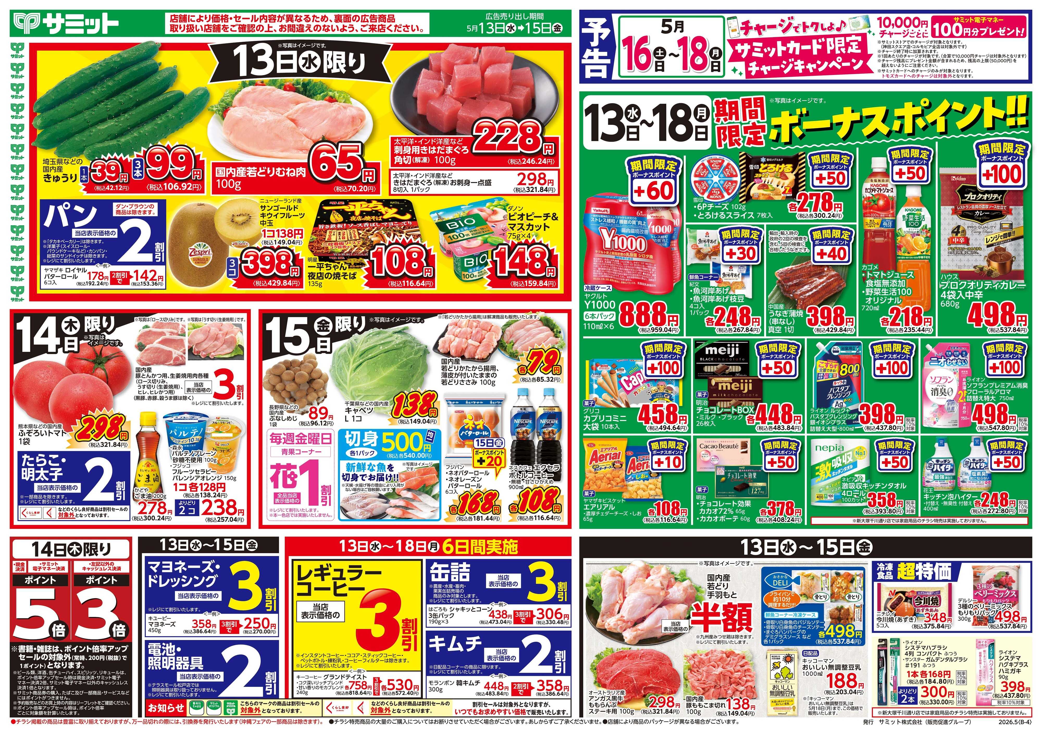 サミットストア 5月13日(水)〜5月15日(金)号