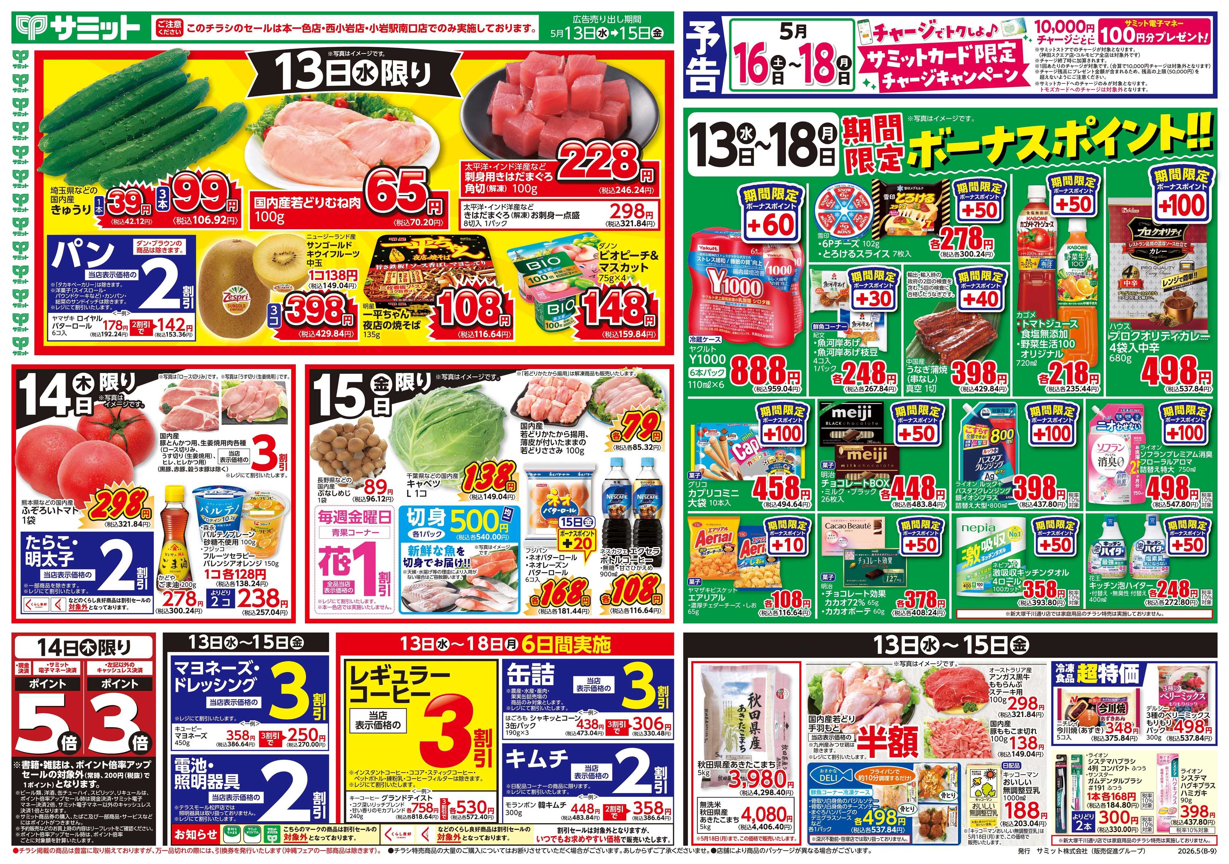 サミットストア 5月13日(水)〜5月15日(金)号
