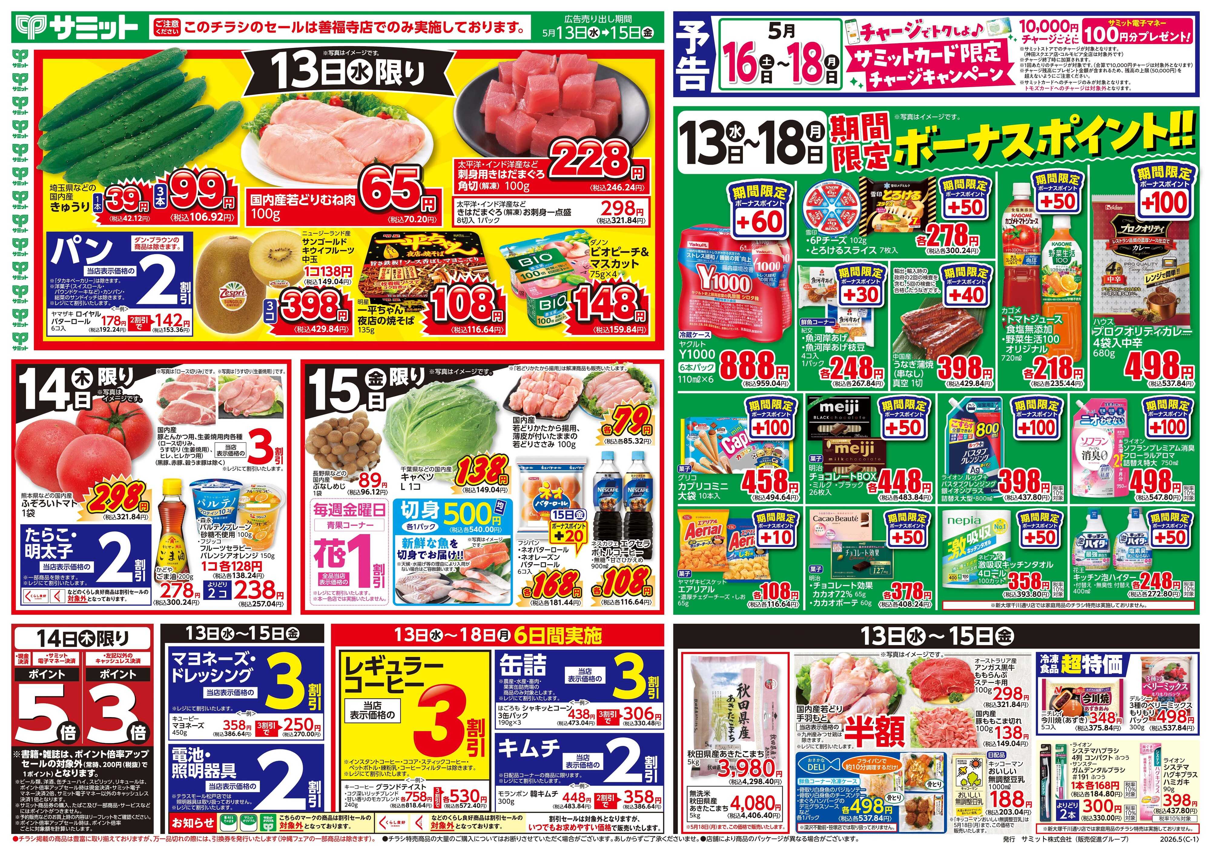 サミットストア 5月13日(水)〜5月15日(金)号