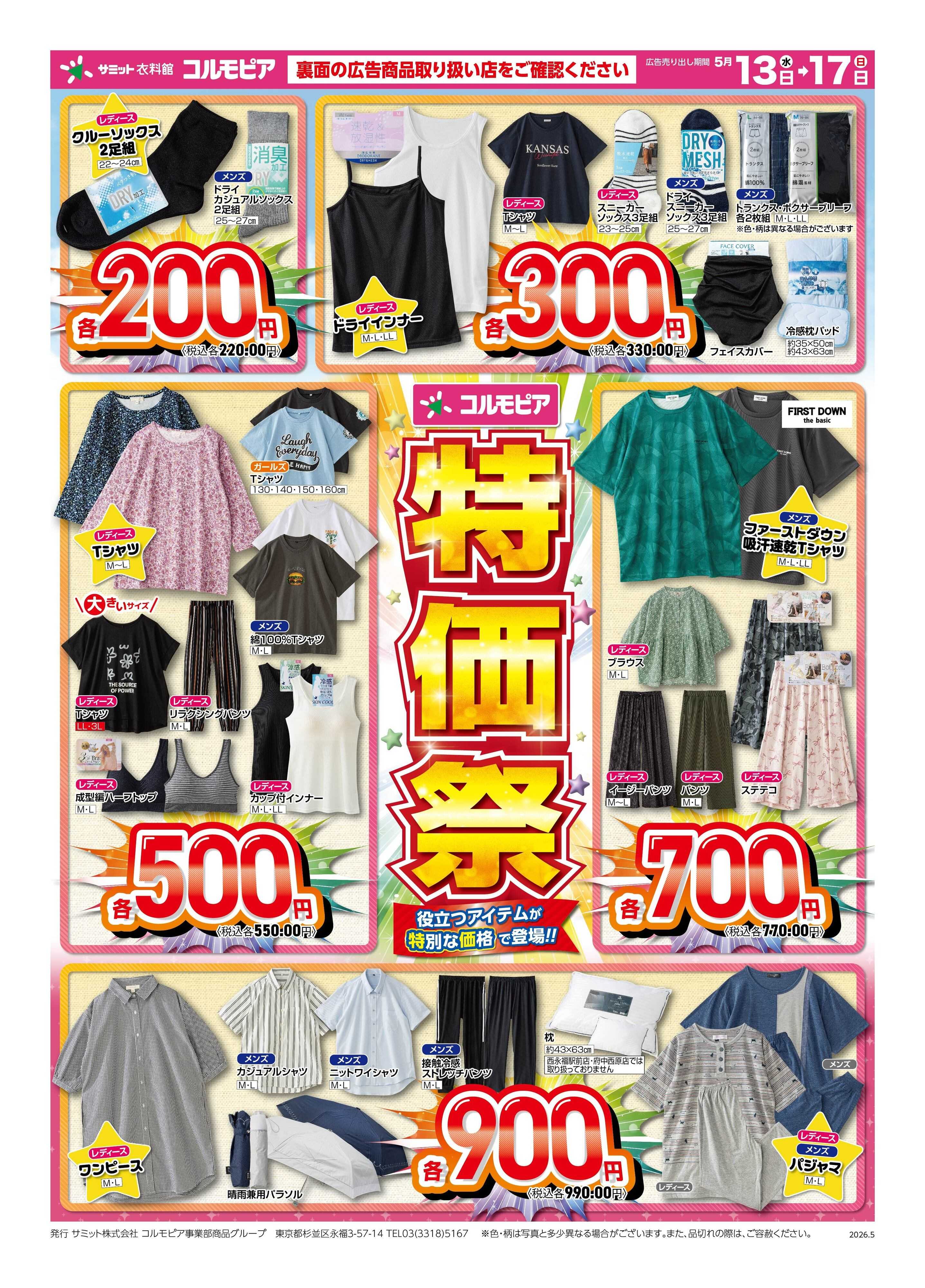 サミットストア 5月13日(水)〜5月17日(日)号