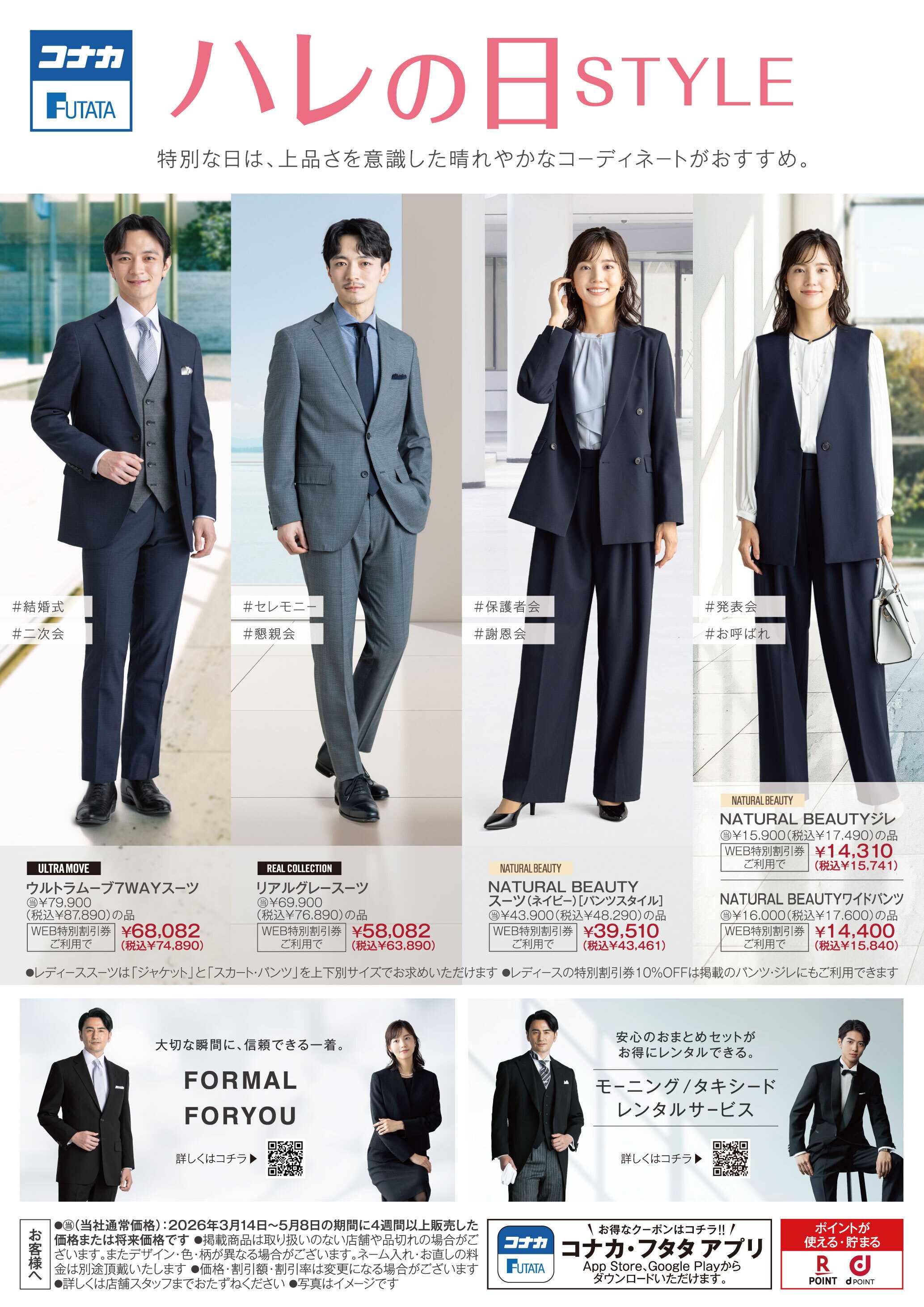 コナカ ハレの日STYLE特集