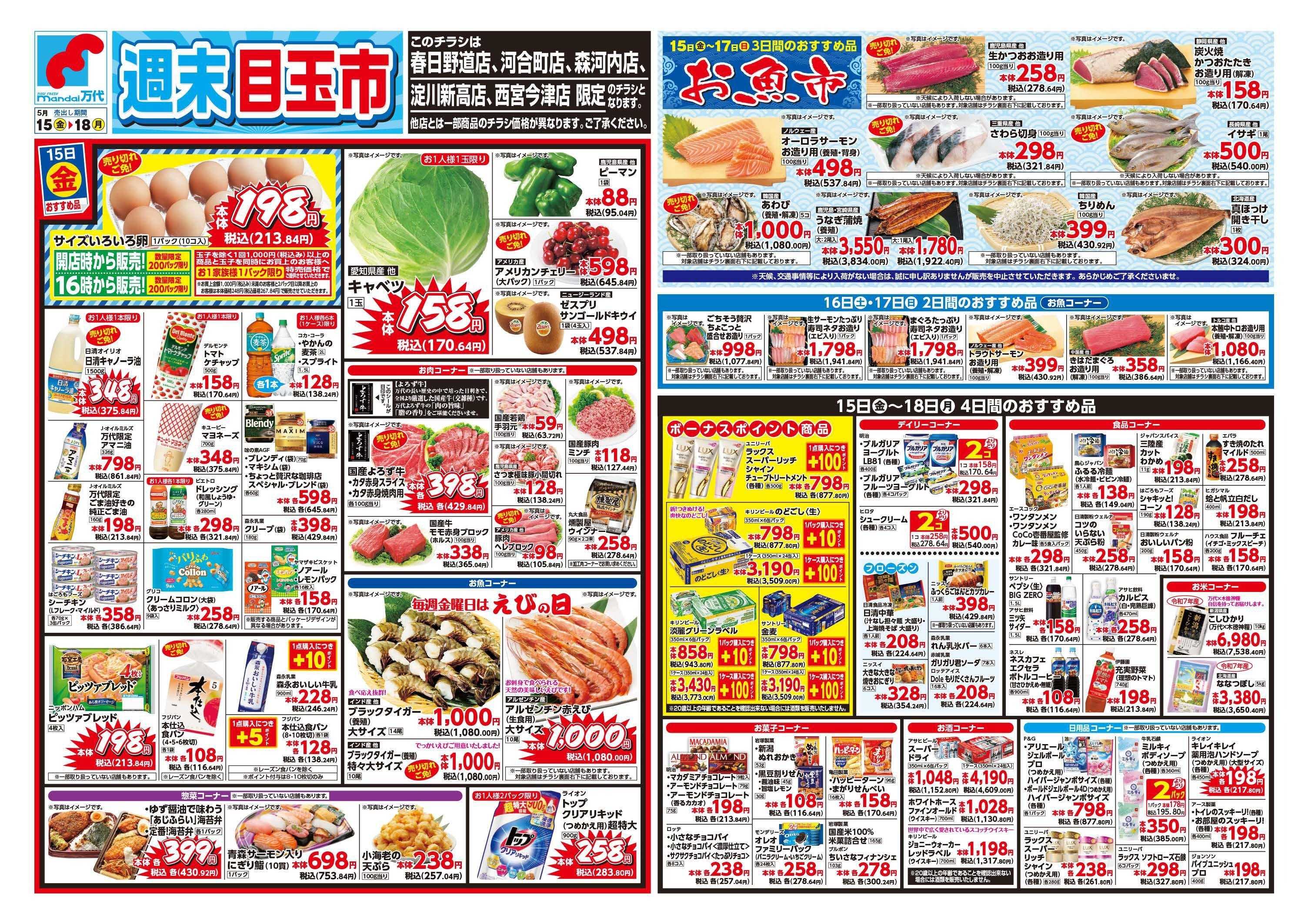 mandai 週末目玉市（春日野道店・河合町店・淀川新高店・森河内店・西宮今津店限定）