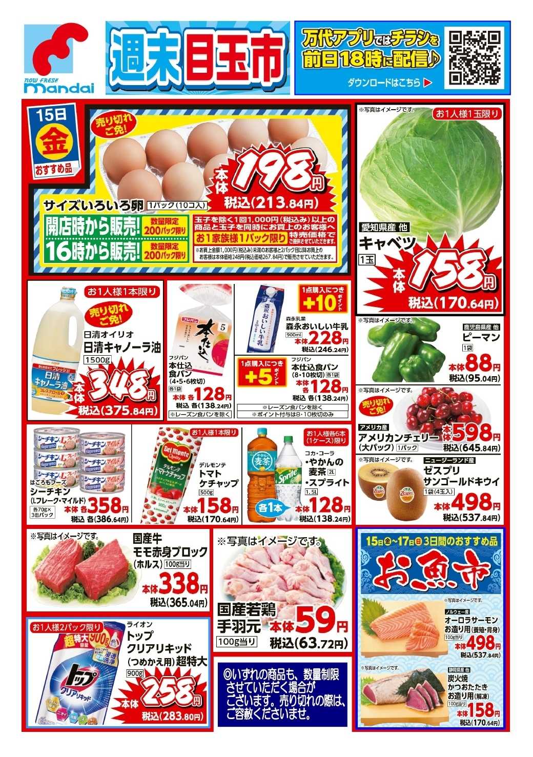 mandai 予告!! ５/１５(金) のお買得商品はこちら！