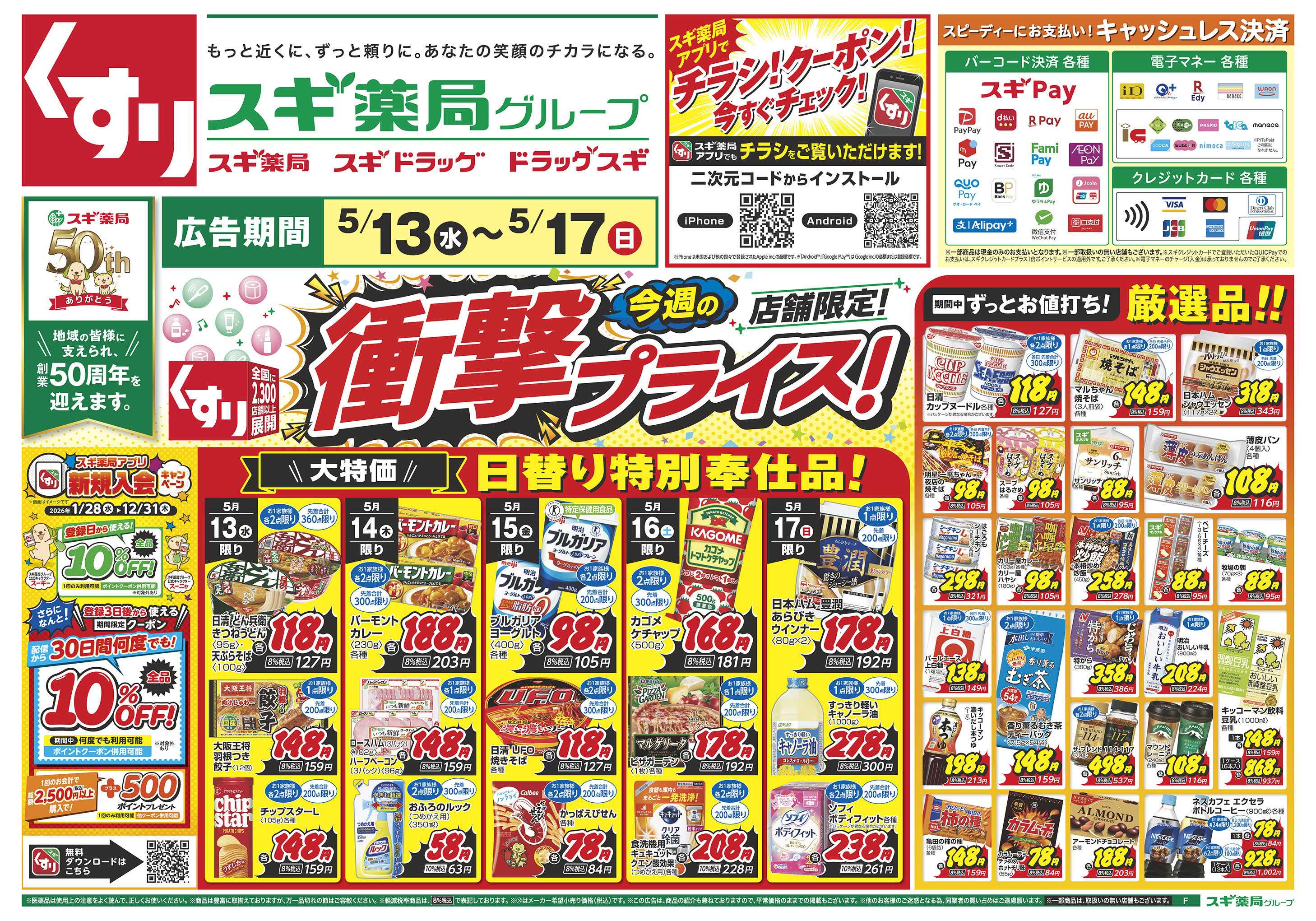 スギドラッグ チラシのご案内
