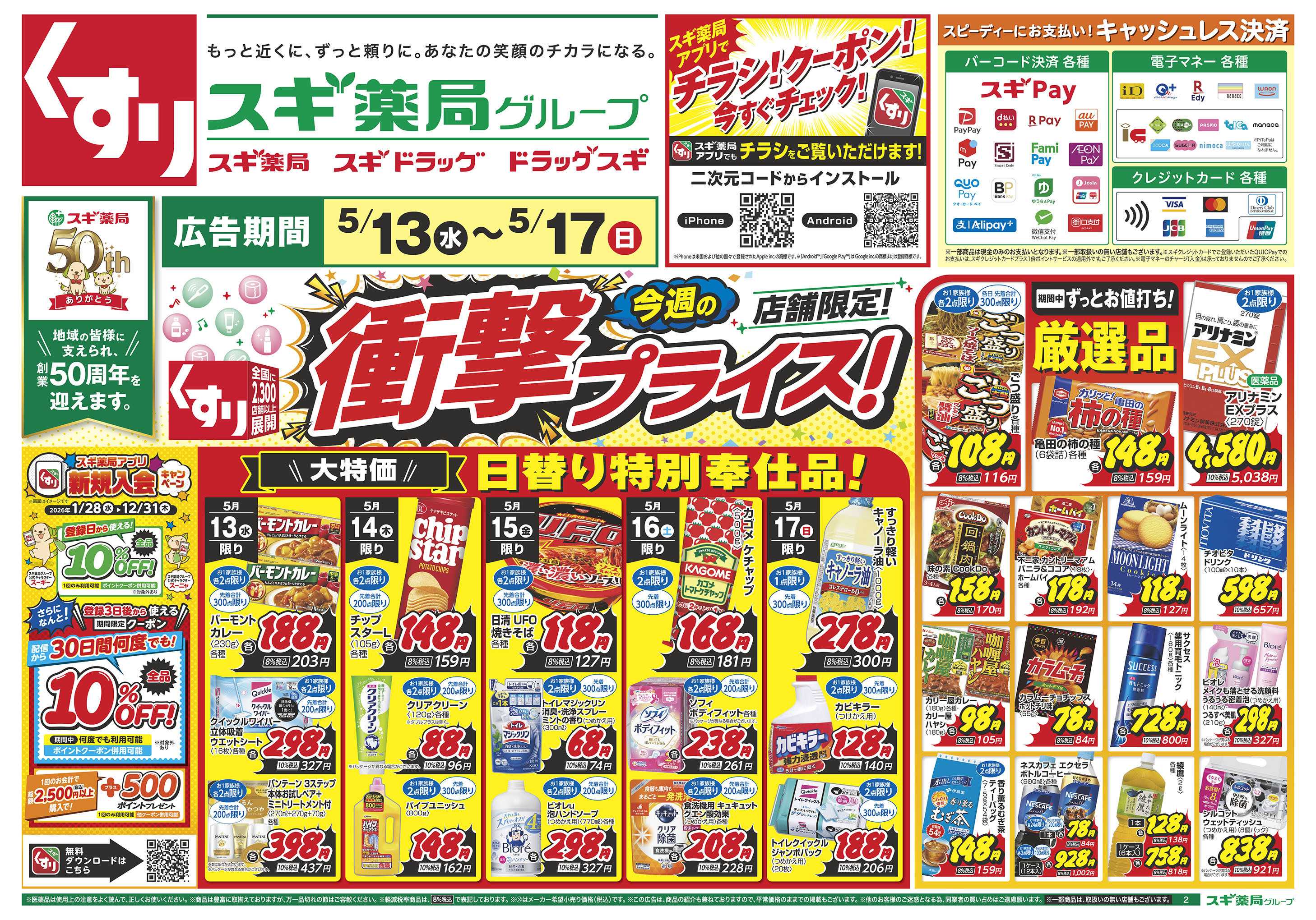 スギドラッグ チラシのご案内