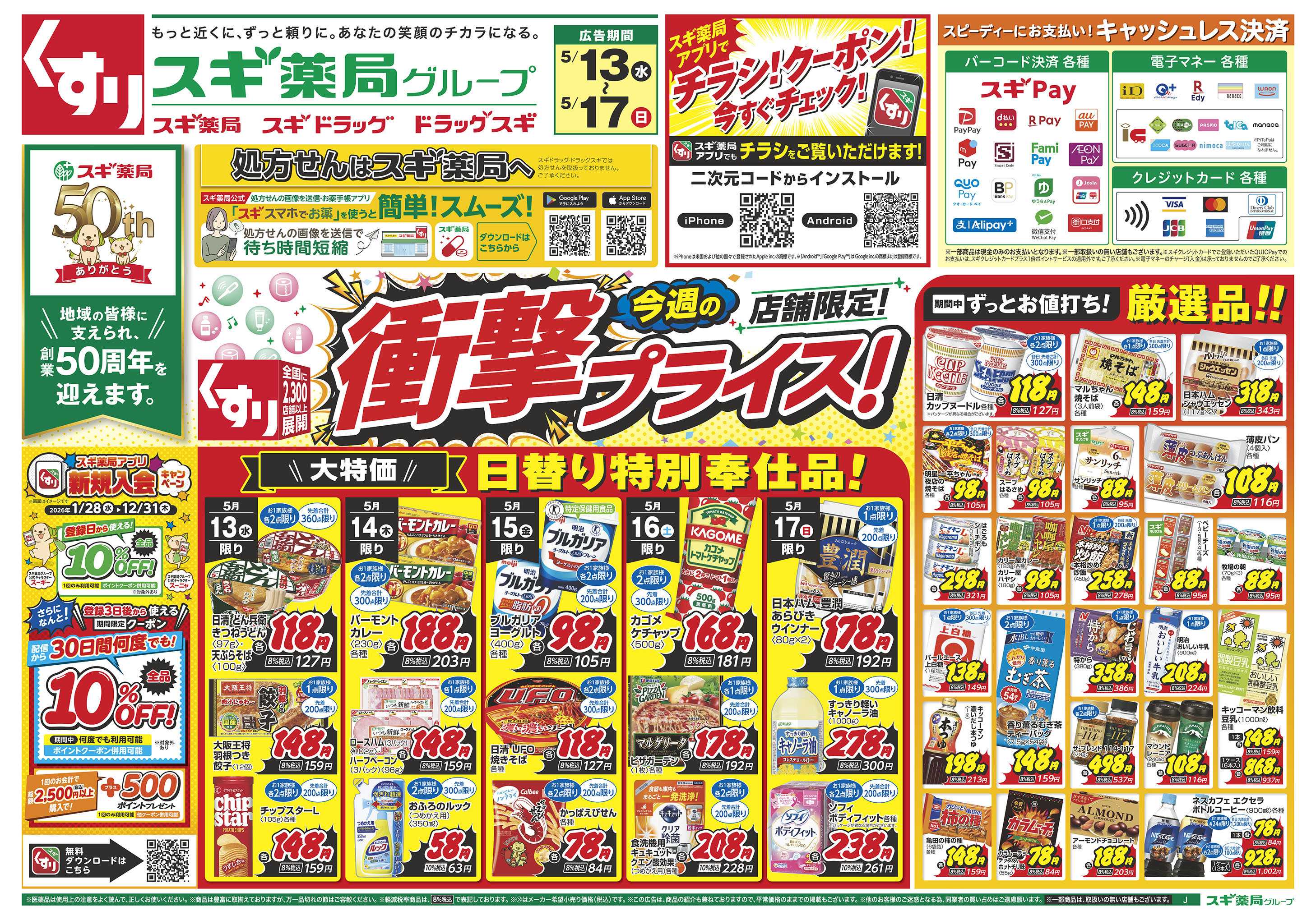 スギドラッグ チラシのご案内