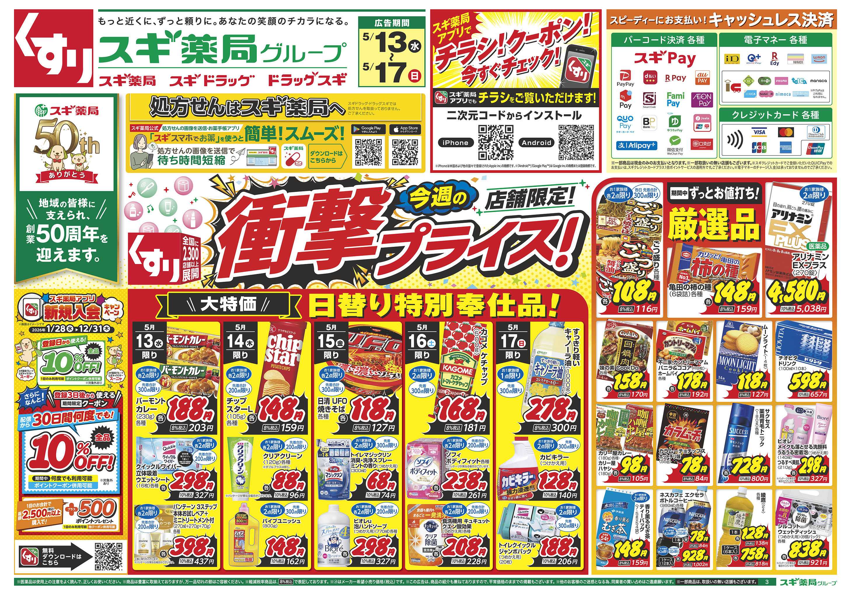 スギドラッグ チラシのご案内