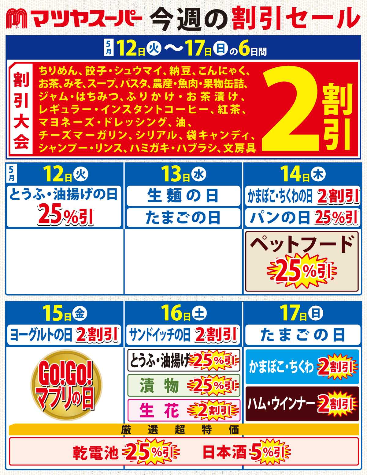 マツヤスーパー 5/12-17の割引セール