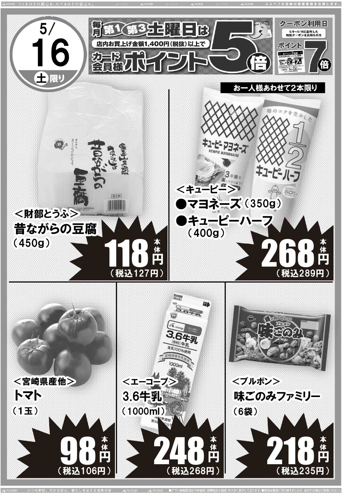Aコープ 日替りセール