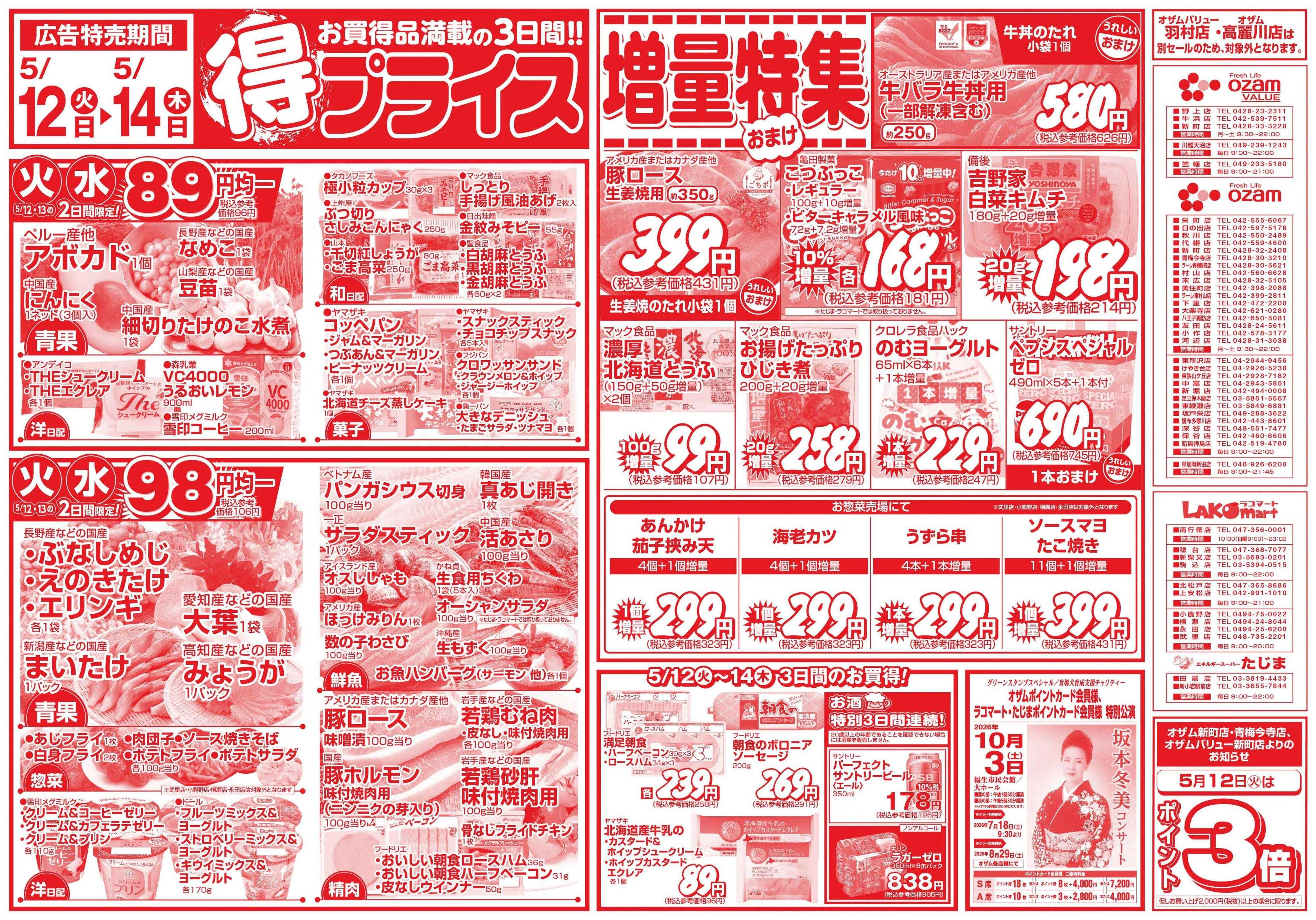 スーパーオザム 5/12号「得プライス」