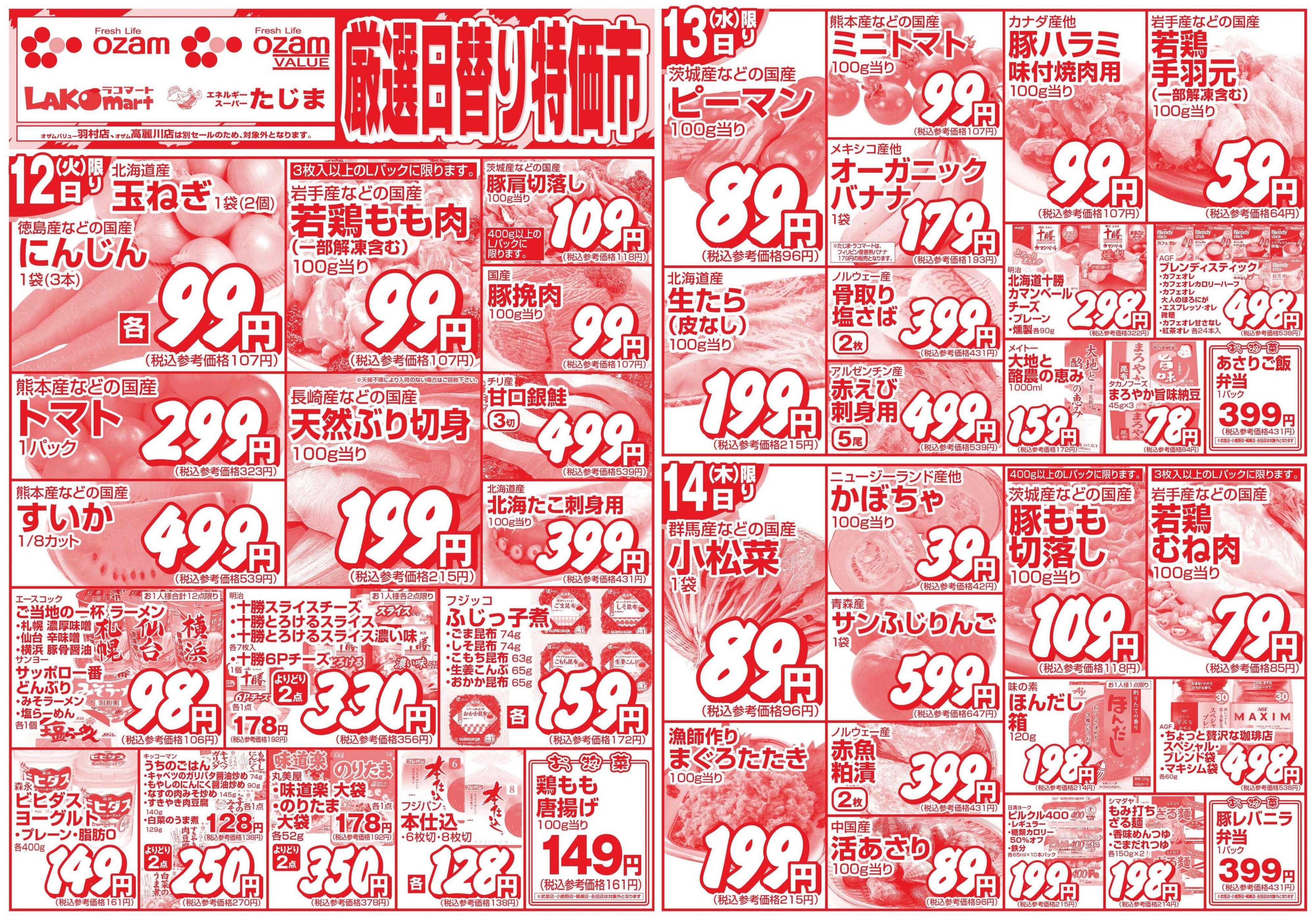 スーパーオザム 5/12号「厳選日替り特価市」