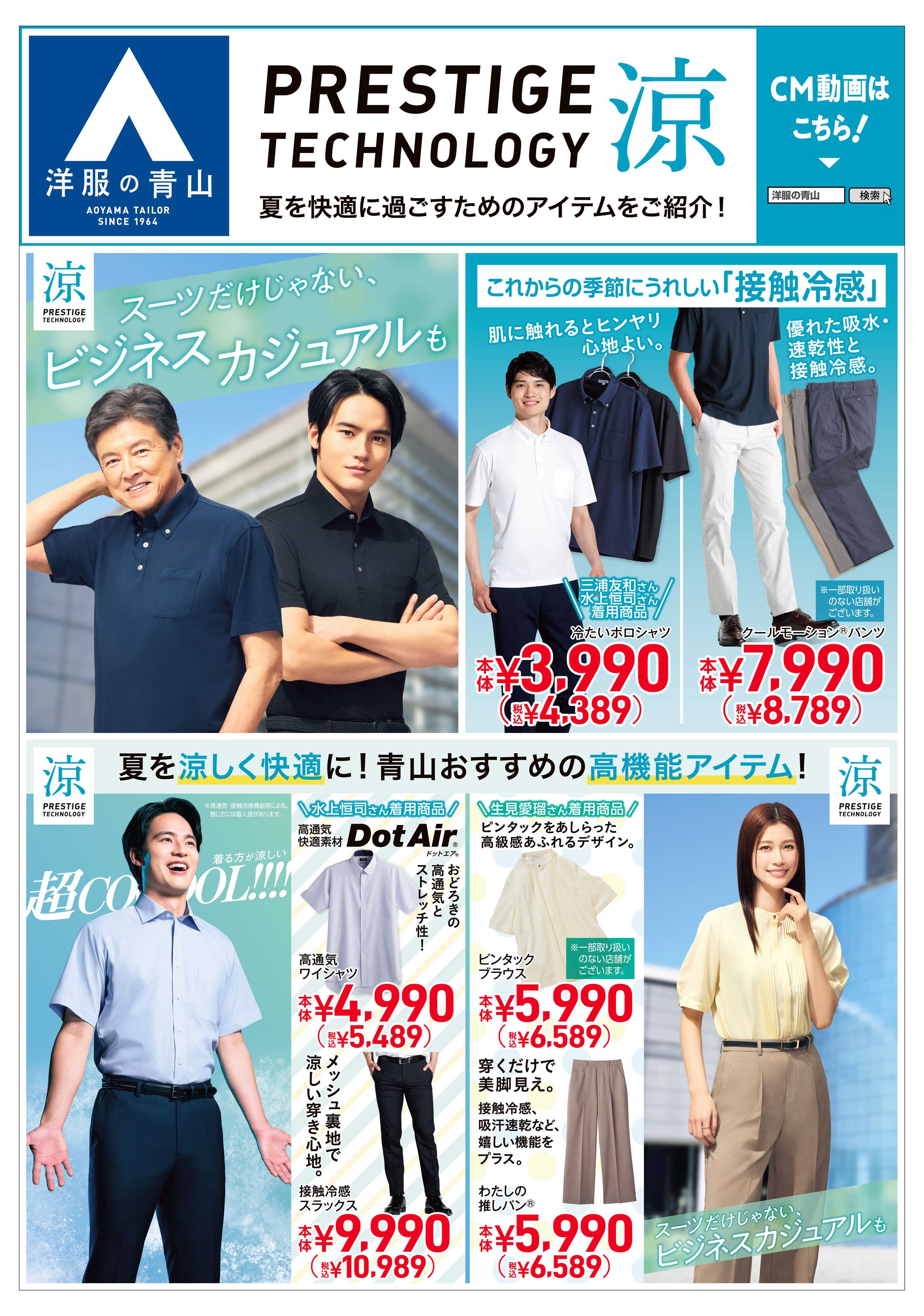 洋服の青山 PRESTIGE TECHNOLOGY 涼_ティザーページ