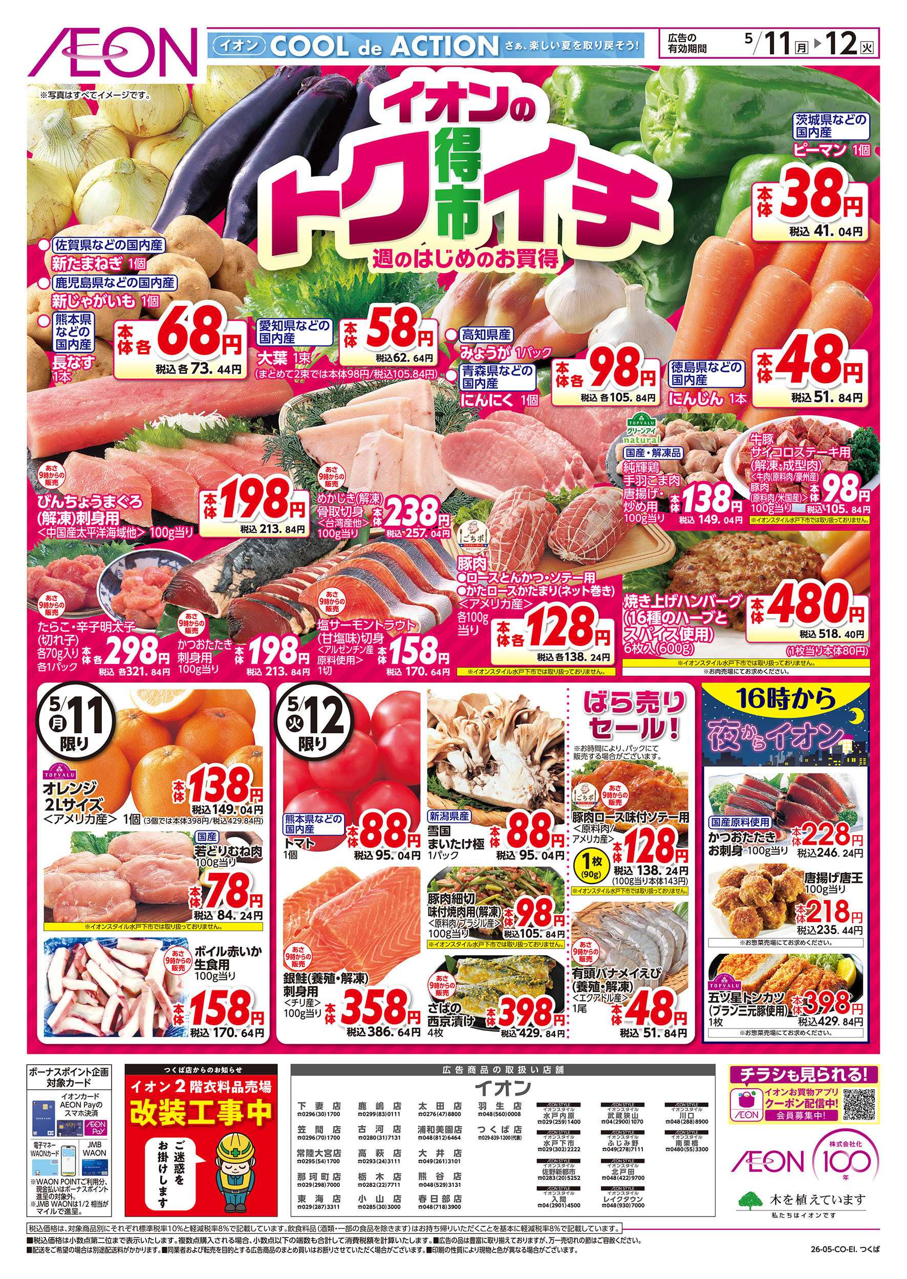 イオン 5/11号　イオンのトクイチ：表面