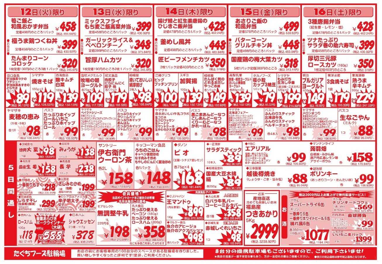 全日食チェーン 5月12日～16日までの広告チラシ