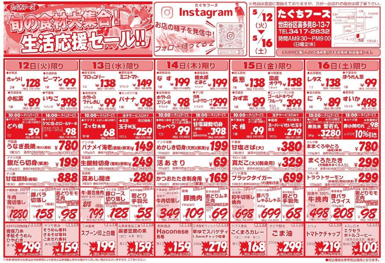 全日食チェーン 5月12日～16日までの広告チラシ