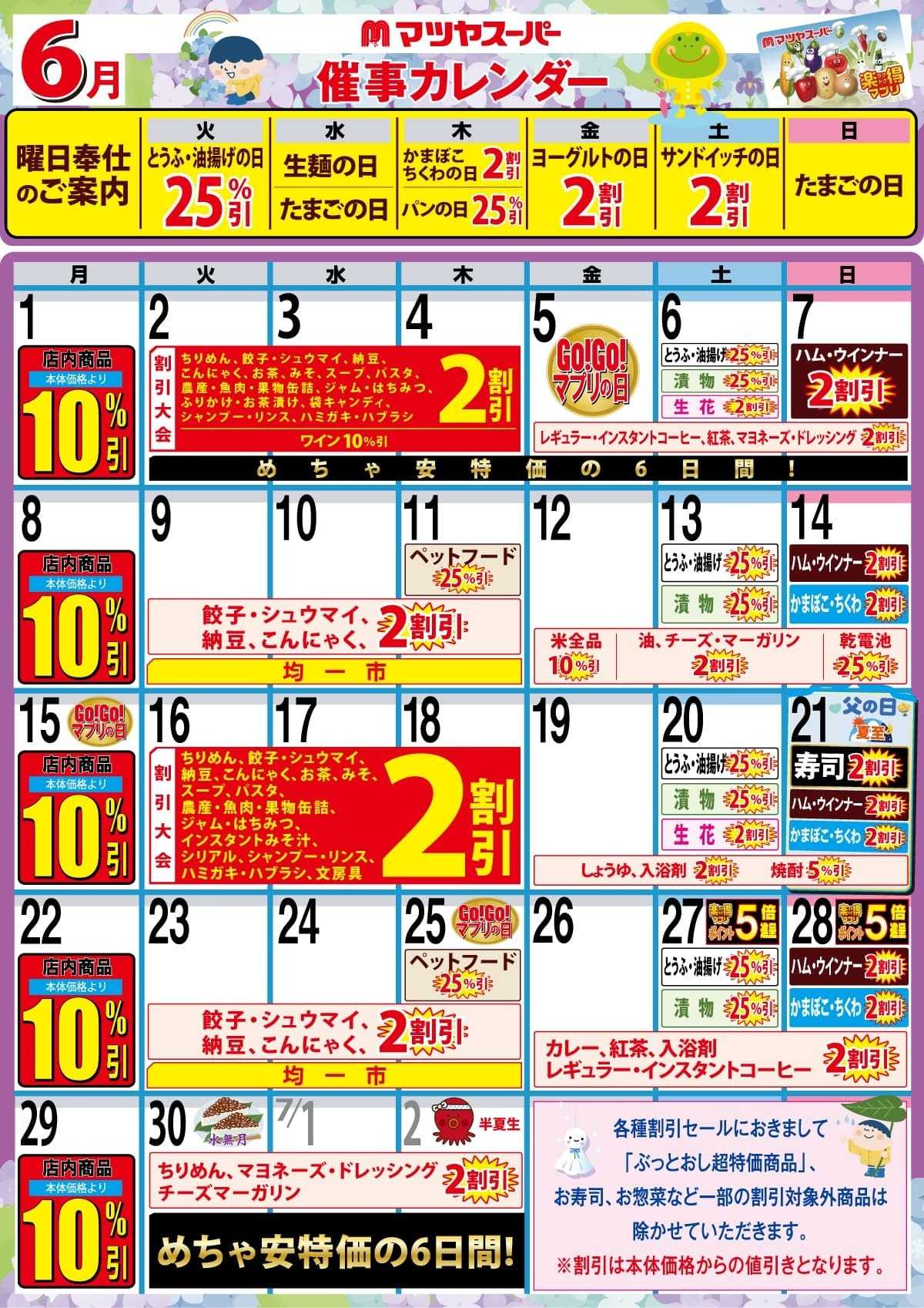 マツヤスーパー 6月の催事カレンダー