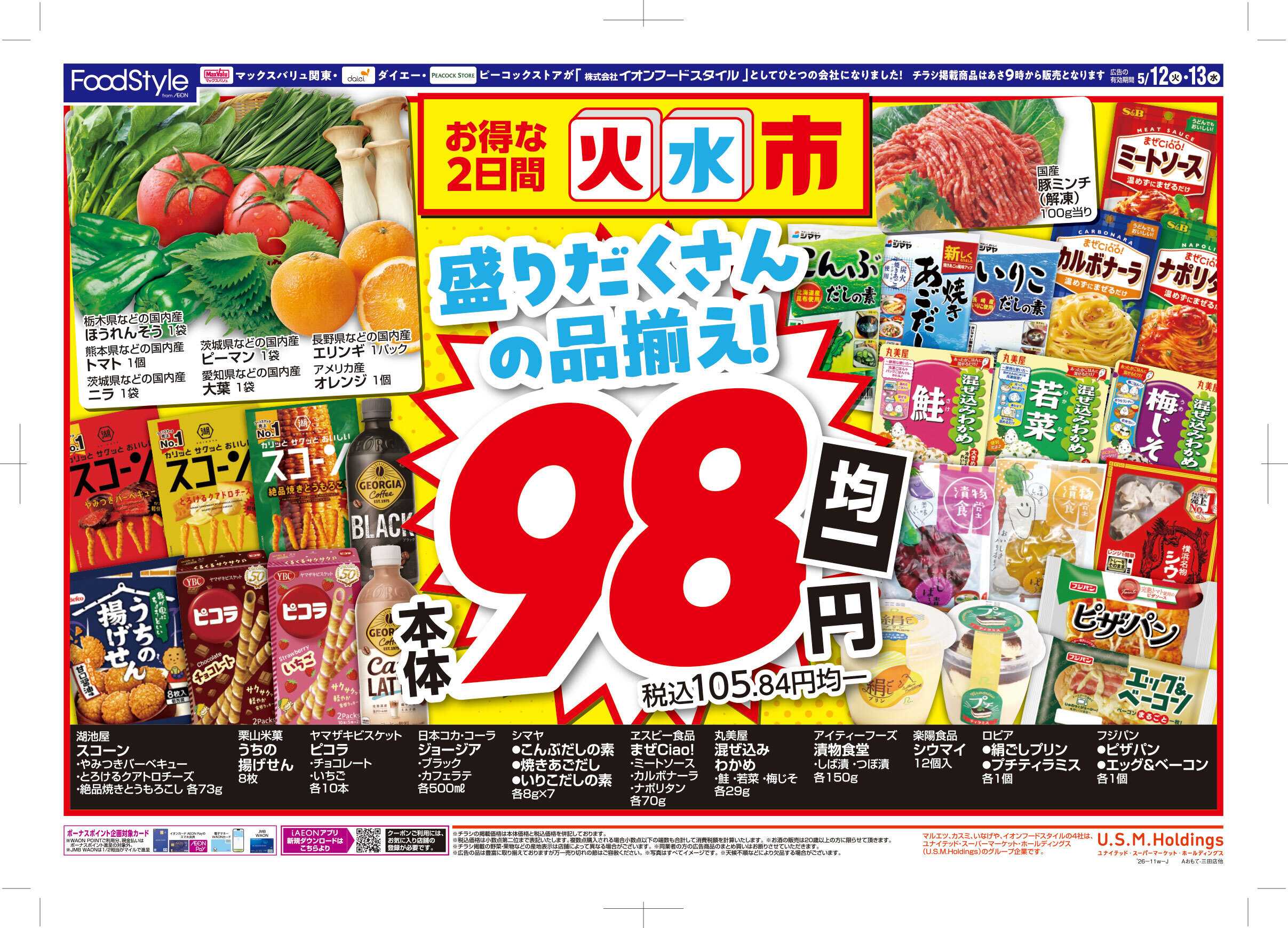 マックスバリュ 0512 火水市 お得な2日間