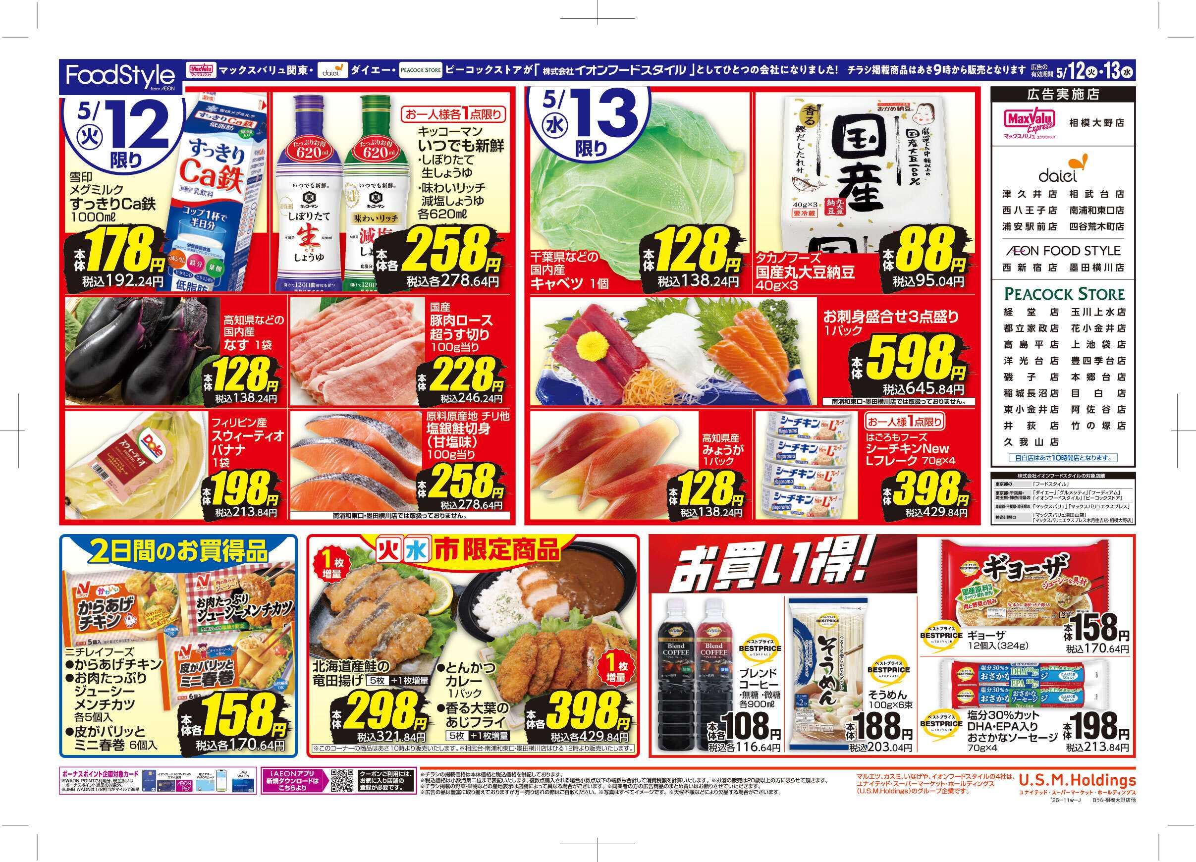 ピーコックストア 0512 火水市 お得な2日間