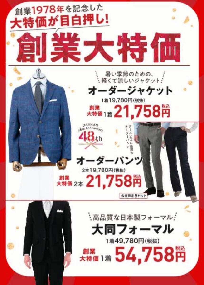 ダンカン おかげさまで48周年日頃の感謝を込めて大創業祭！！特別価格でご提供