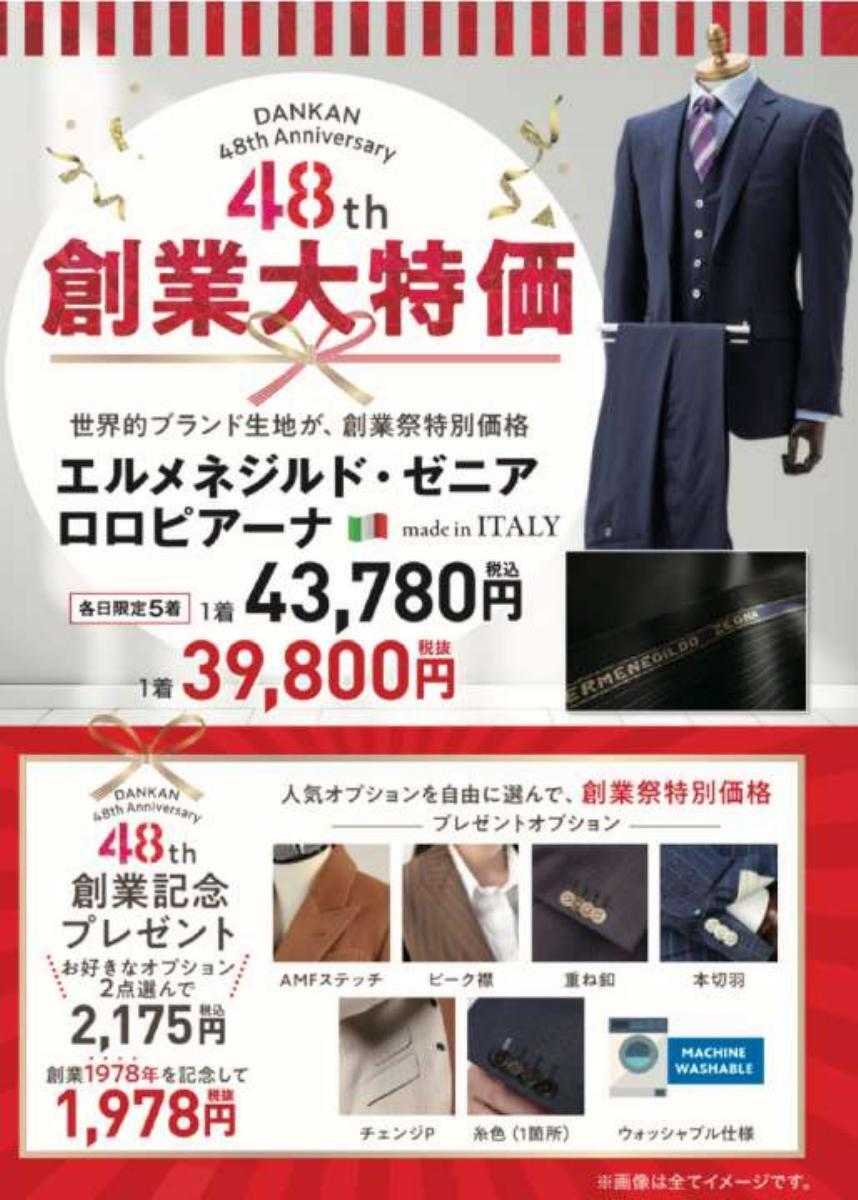 ダンカン おかげさまで48周年日頃の感謝を込めて大創業祭！！特別価格でご提供