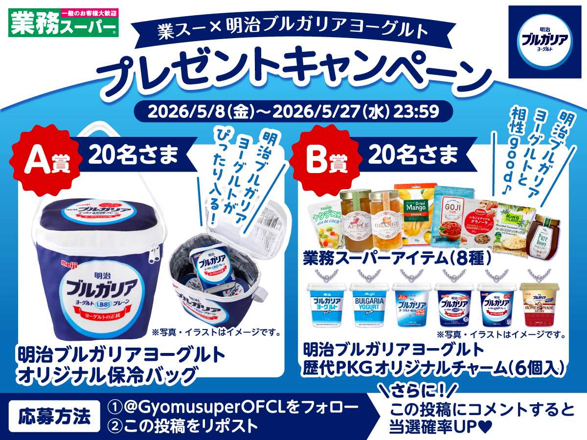 業務スーパー 公式Xにてキャンペーン開催中！