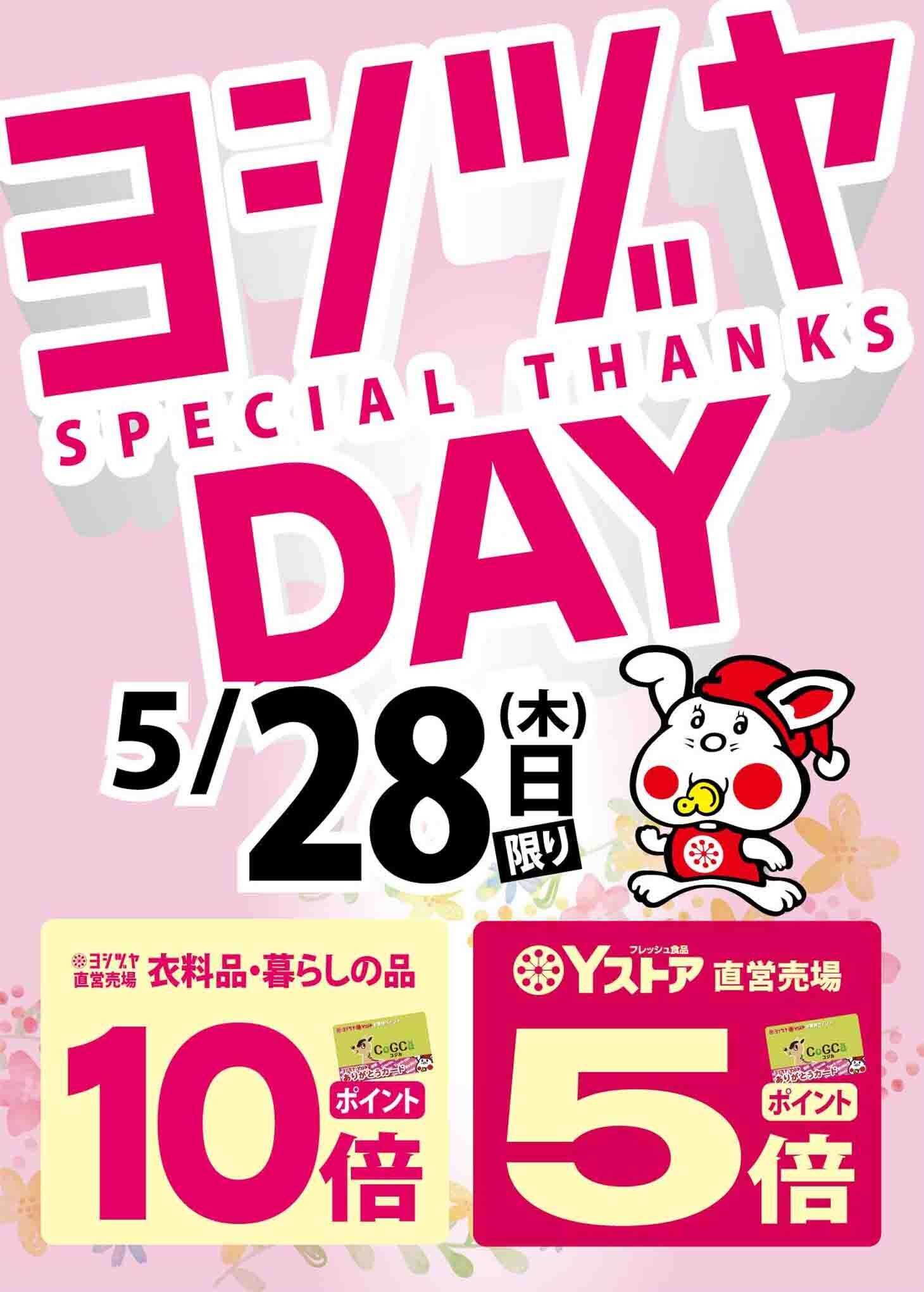 ヨシヅヤ ５月28日(木)　ヨシヅヤデー開催