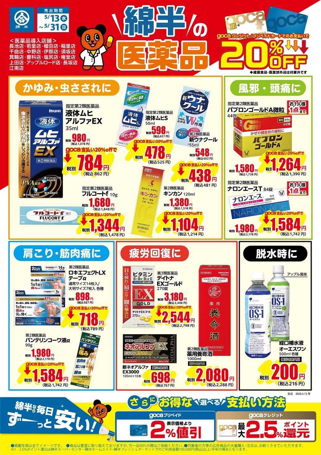 綿半スーパーセンター goca利用で医薬品が20％OFF！初夏におすすめの医薬品をご紹介！