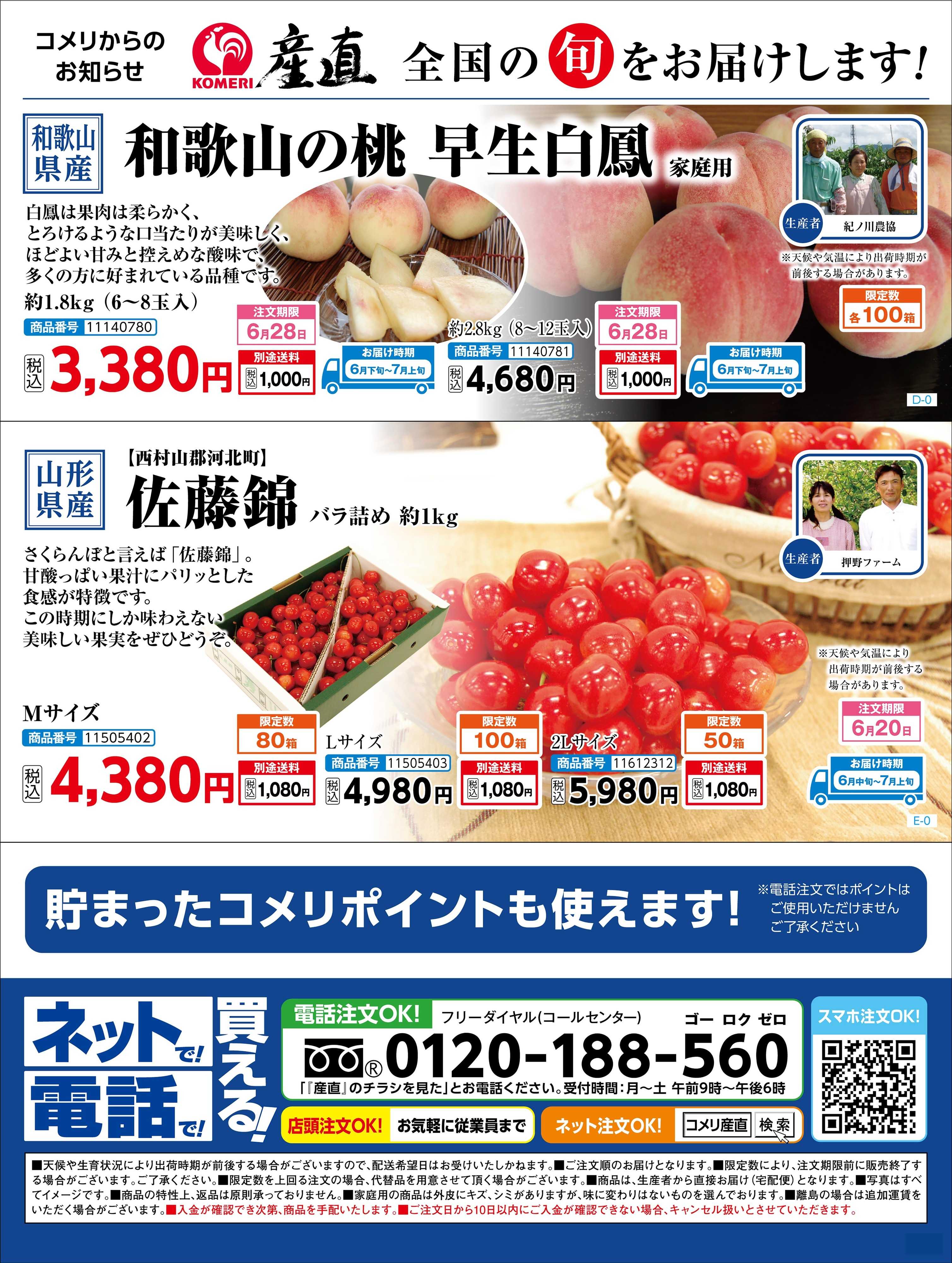 コメリハード＆グリーン 〈産直〉全国の旬をお届けします!