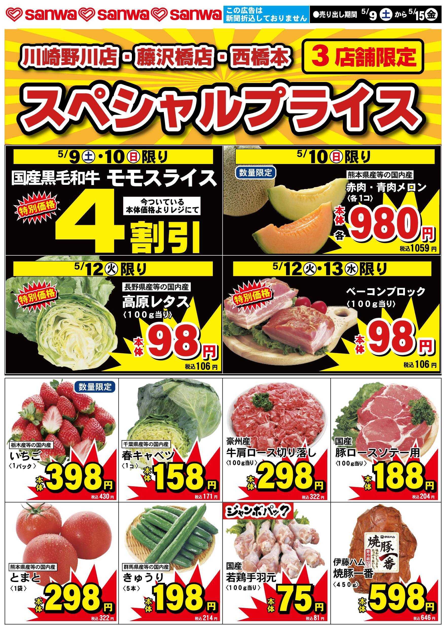 三和 5/9(土)-5/15(金)スペシャルプライス