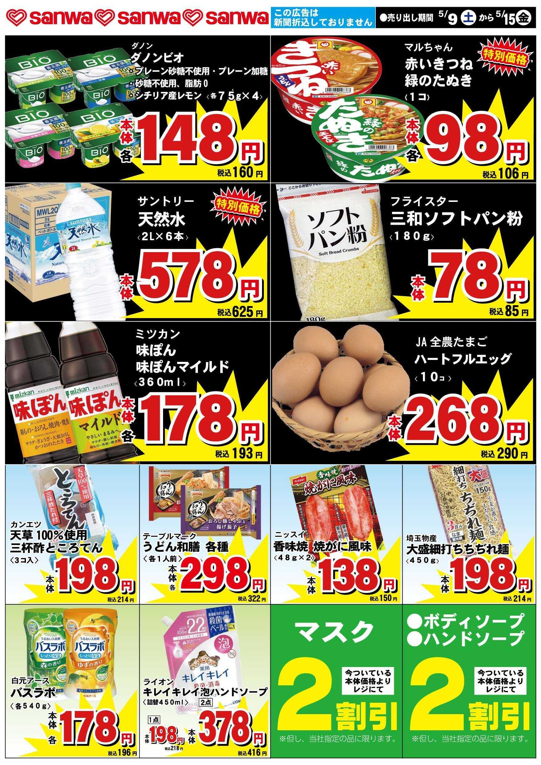 三和 5/9(土)-5/15(金)スペシャルプライス