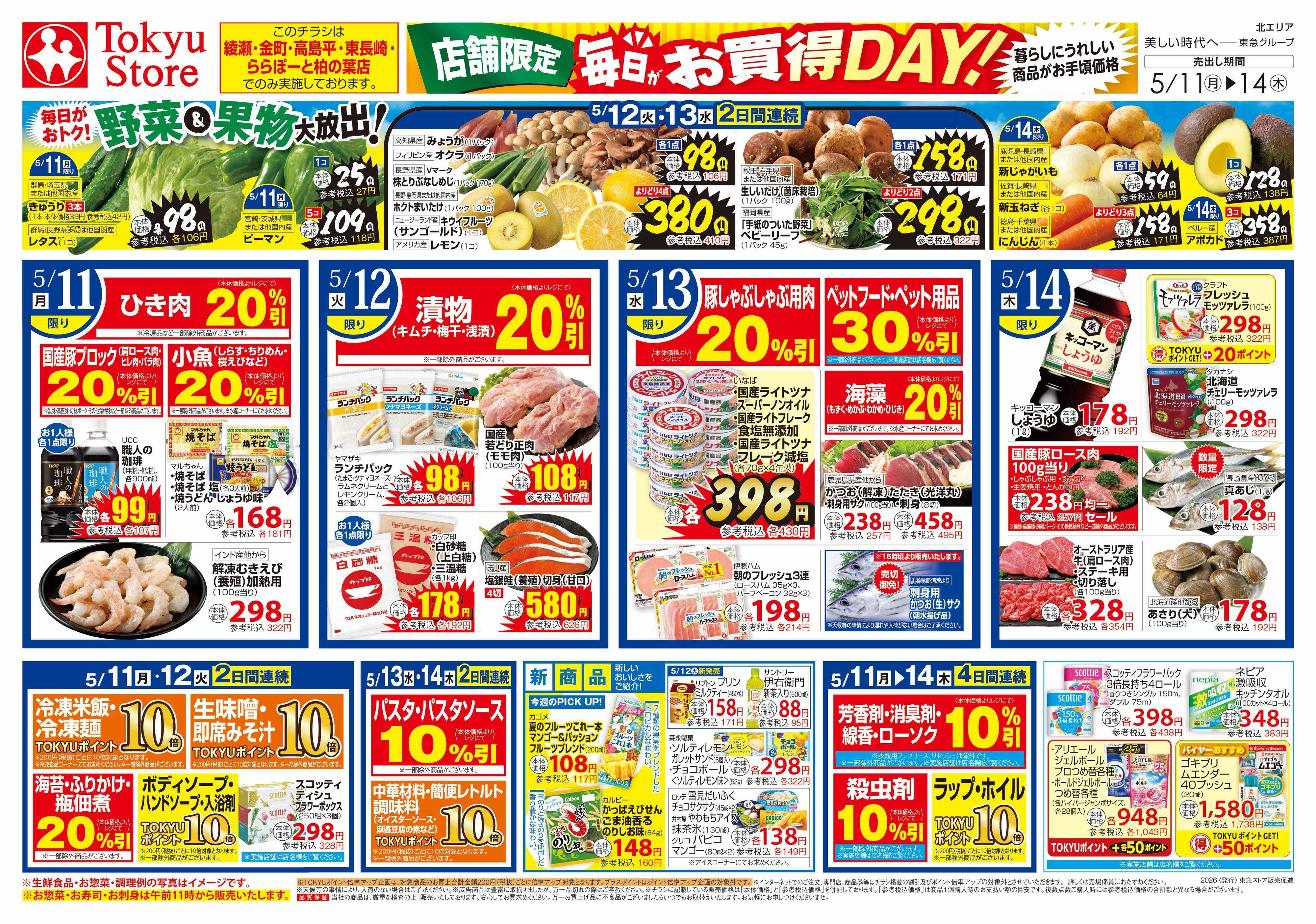 東急ストア 5月11日東急ストアチラシ配信用