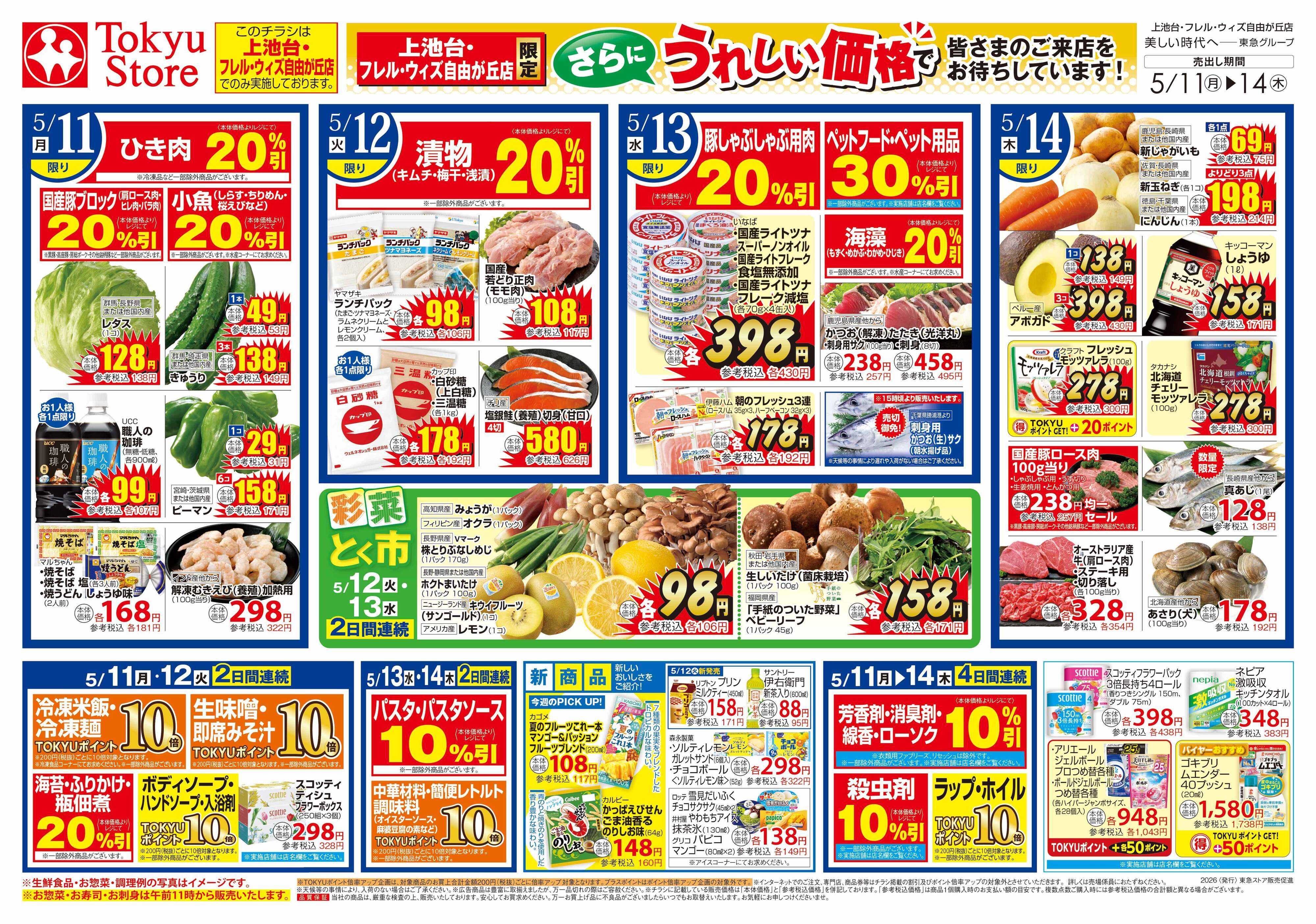 東急ストア 5月11日東急ストアチラシ配信用