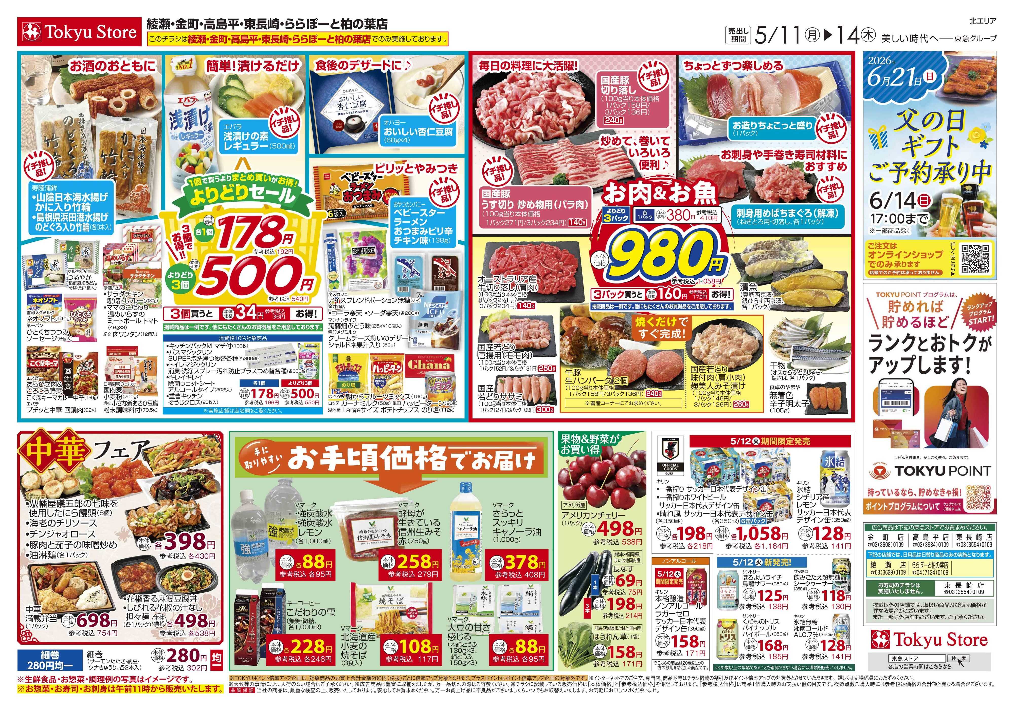 東急ストア 5月11日東急ストアチラシ配信用