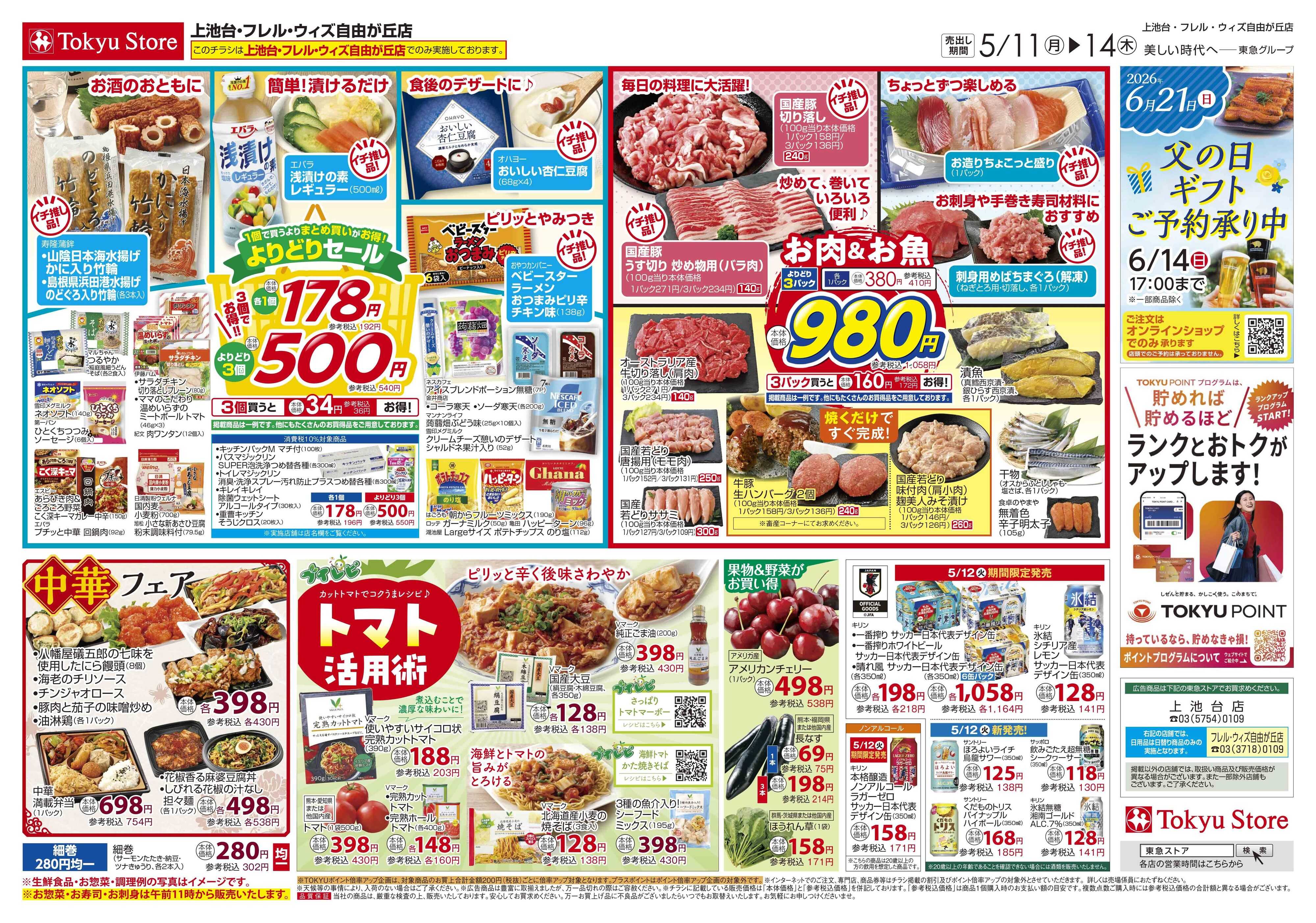 東急ストア 5月11日東急ストアチラシ配信用